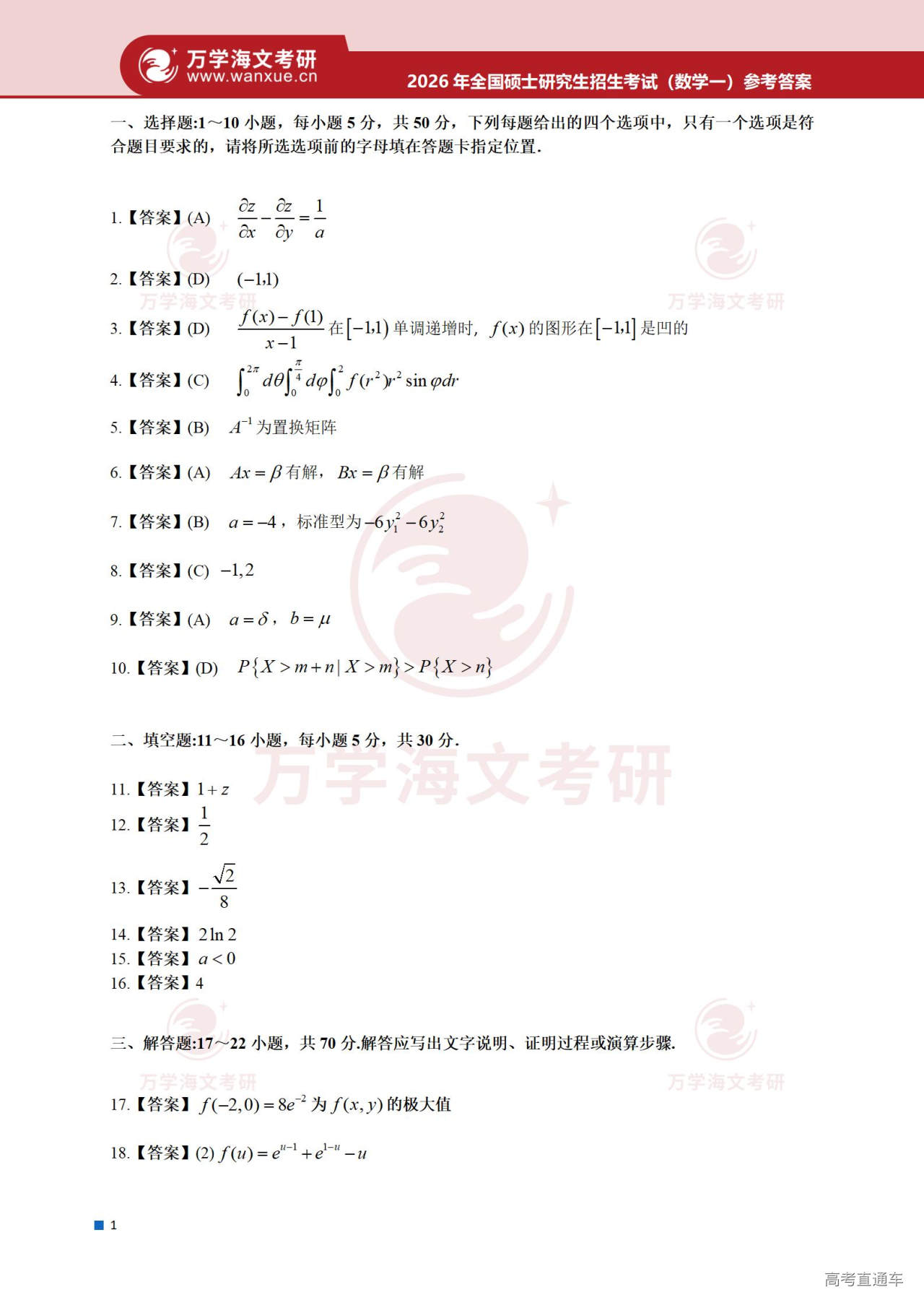 2026年全国硕士研究生招生考试真题简版答案(数学一)(1)_02.jpg
