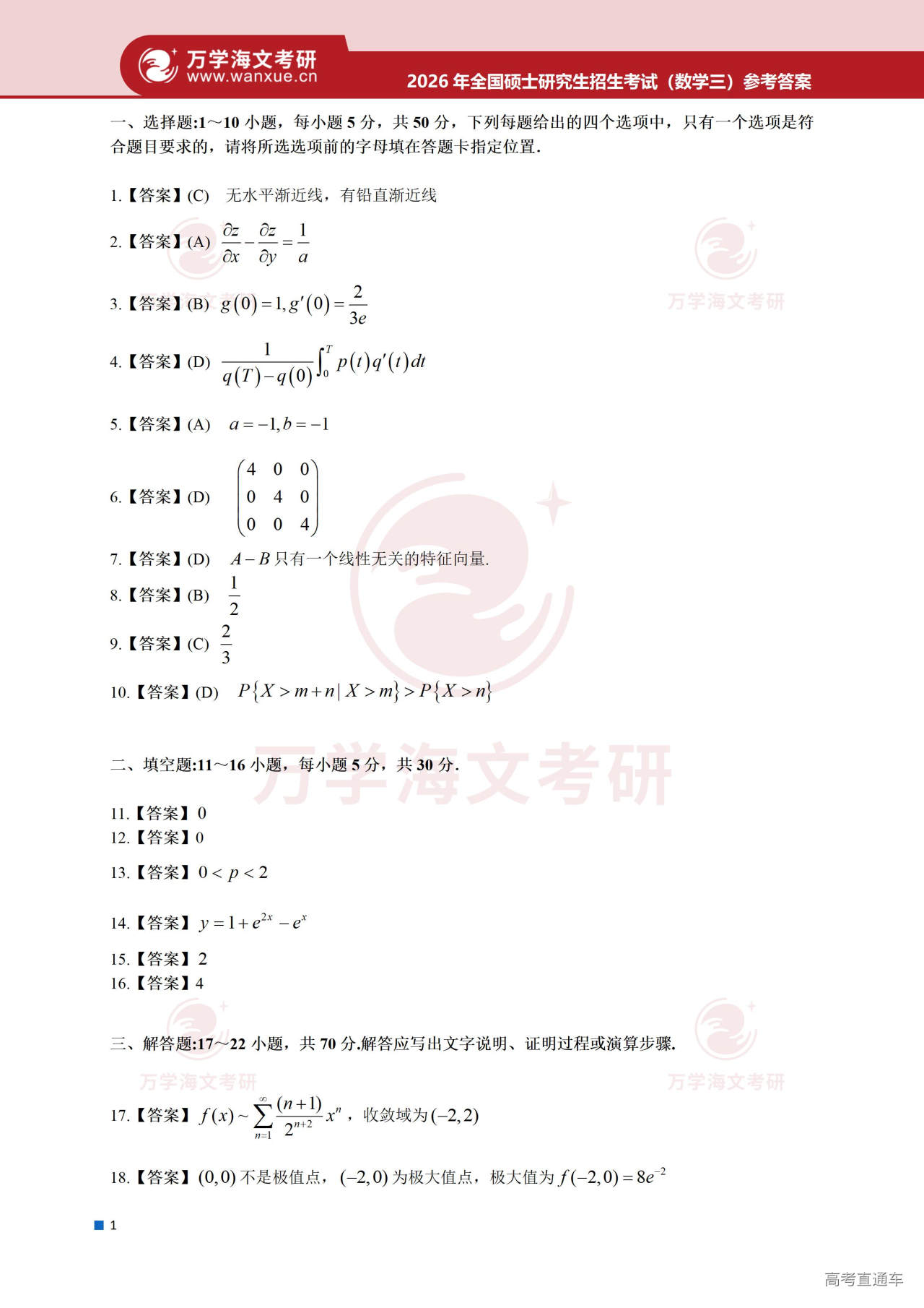 2026年全国硕士研究生招生考试真题简版答案(数学三)_02.jpg