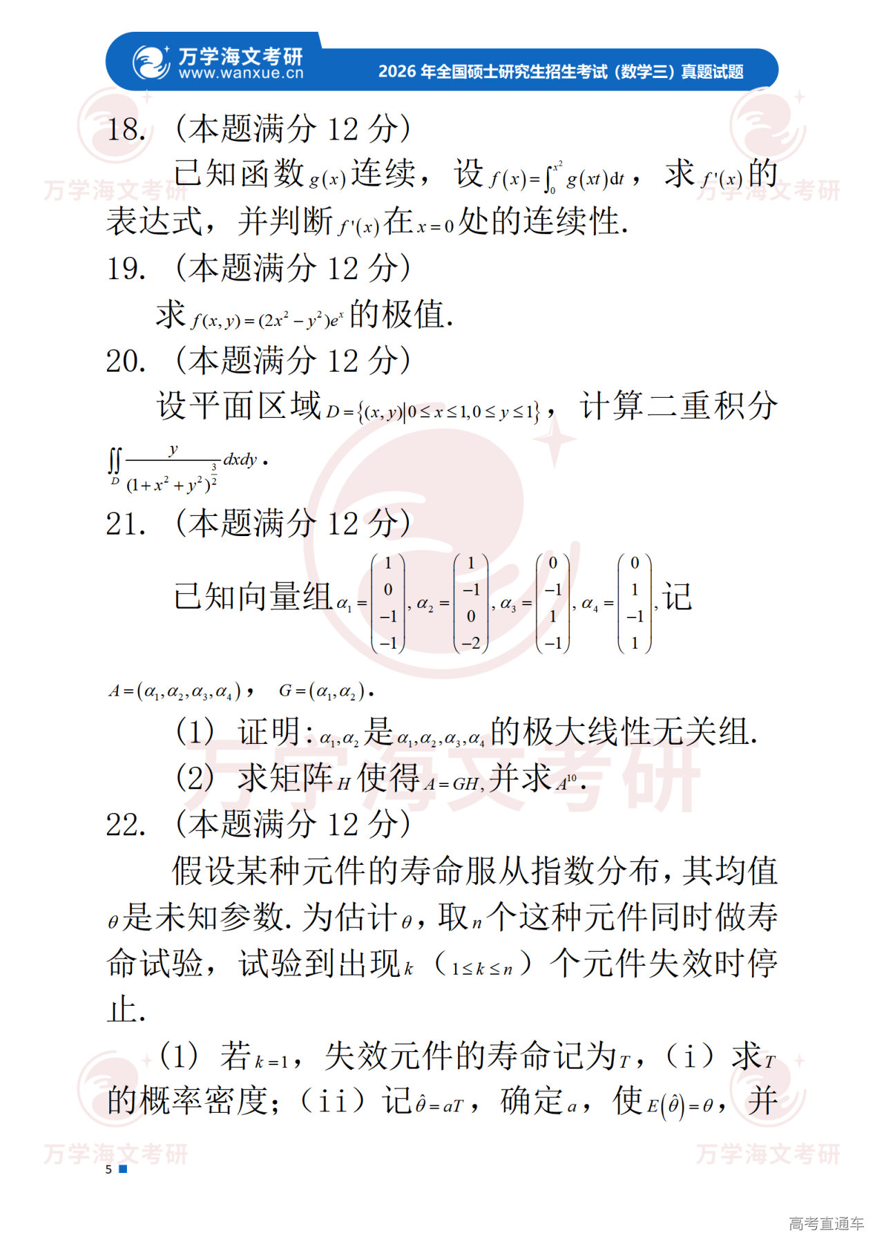 2026年全国硕士研究生招生考试试题(数学三)_06.png