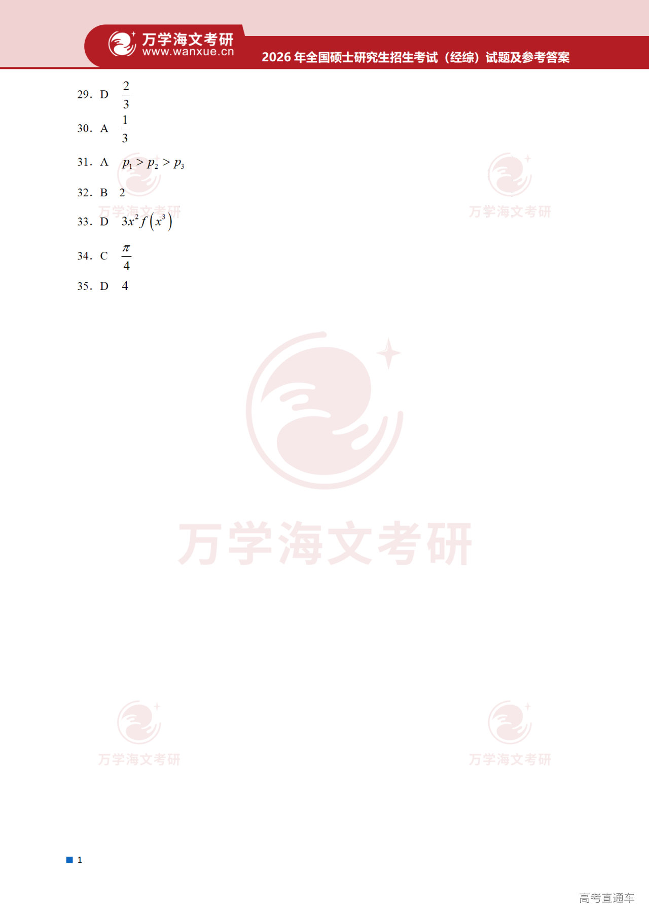 2026考研(经综)逻辑部分真题解析-第四批_02.png