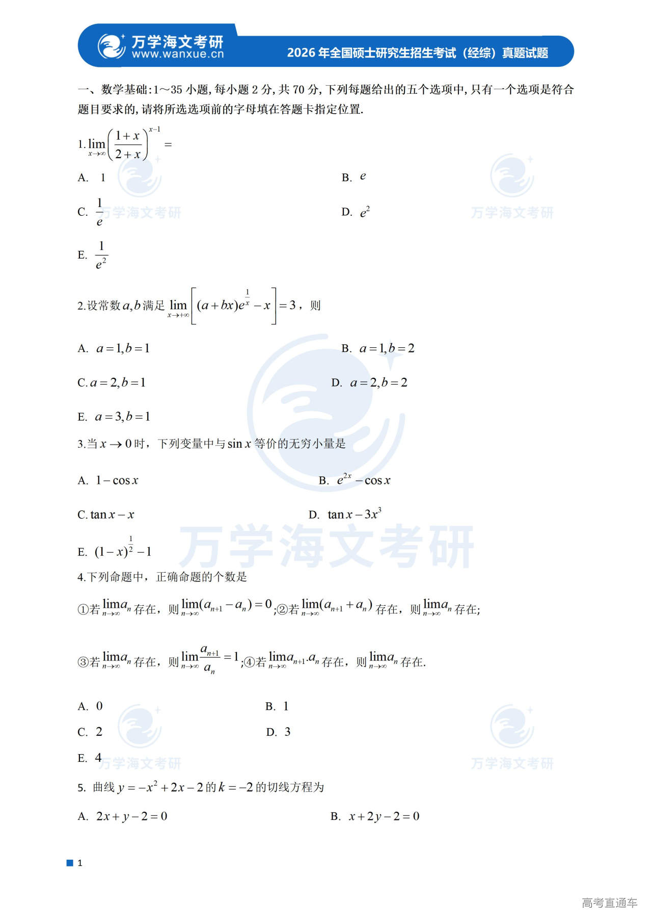 2026年考研经综真题试题(数学+逻辑)_02.jpg