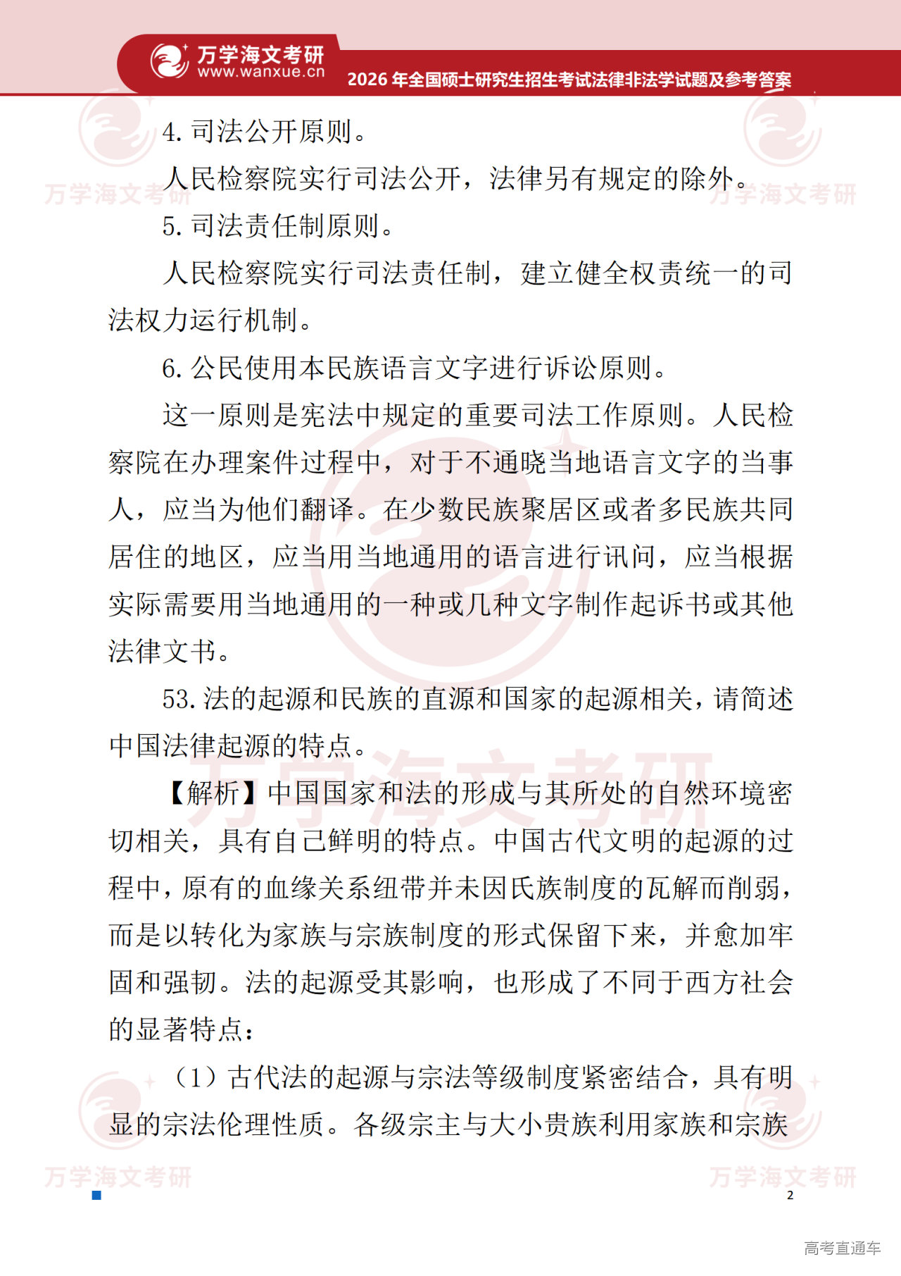 2026年考研真题试题参考答案法律硕士(非法学)专业综合_03.png
