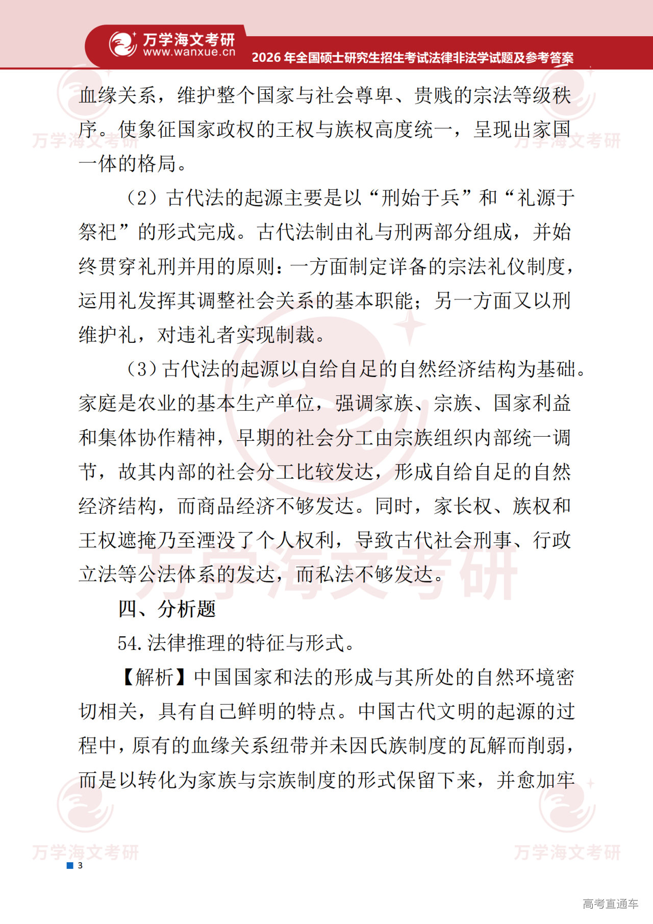 2026年考研真题试题参考答案法律硕士(非法学)专业综合_04.png
