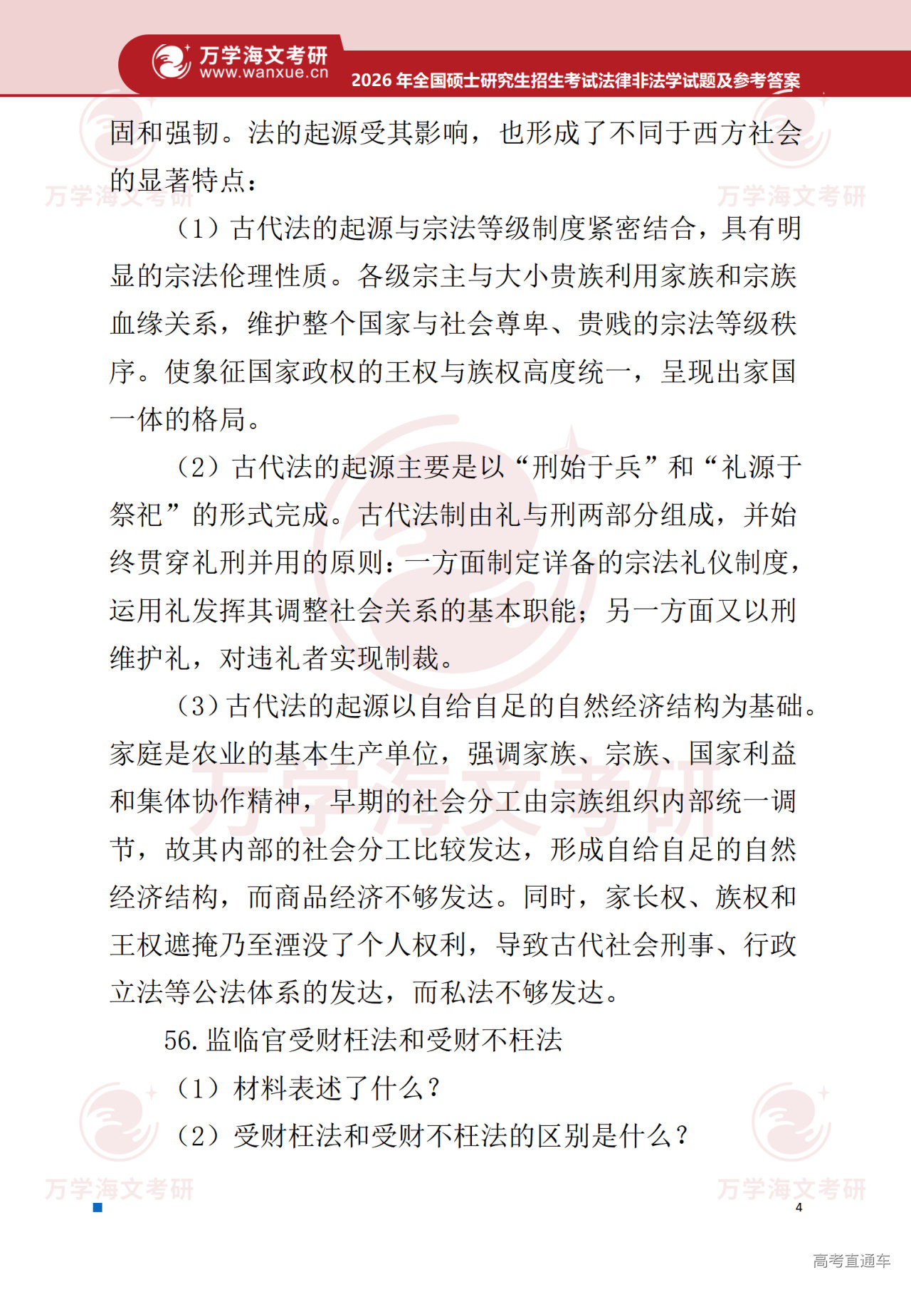 2026年考研真题试题参考答案法律硕士(非法学)专业综合_05.png