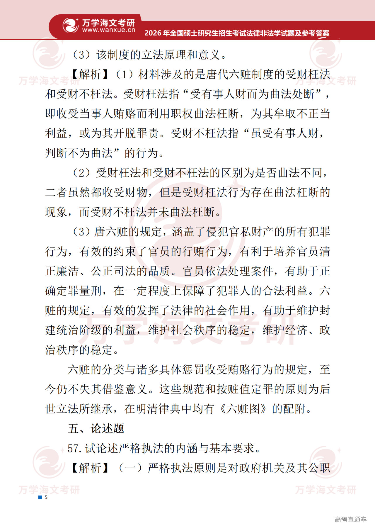 2026年考研真题试题参考答案法律硕士(非法学)专业综合_06.png
