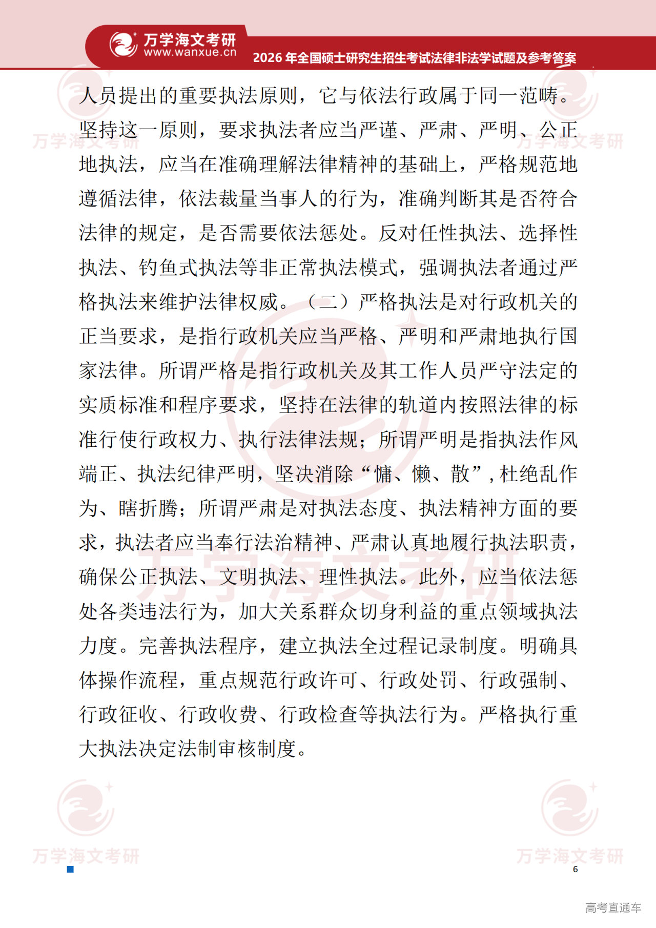 2026年考研真题试题参考答案法律硕士(非法学)专业综合_07.png