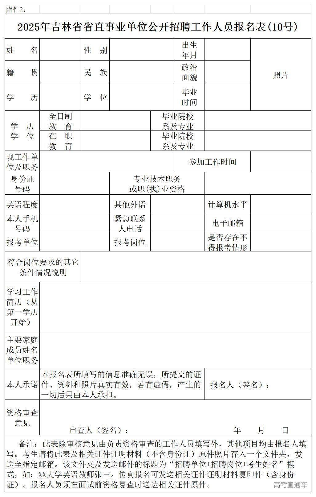 1766377890544023.jpg 附件2.2025年吉林省省直事业单位公开招聘工作人员报名表(10号)_Sheet1.jpg