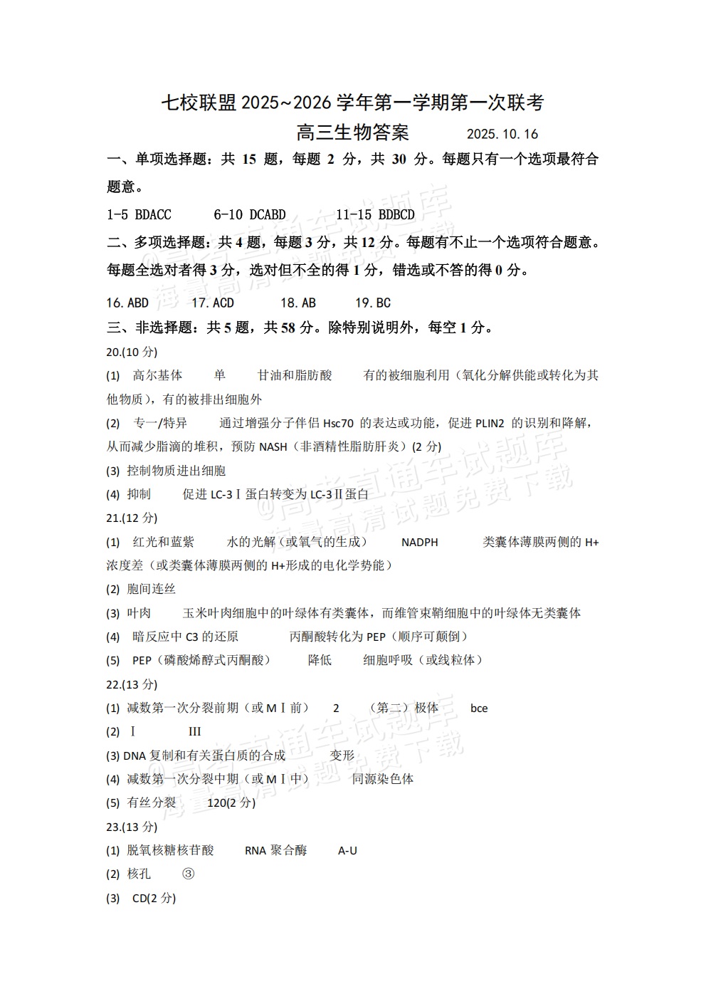 2026江苏扬州七校高三10月联考生物试题及参考答案 答案 第1页