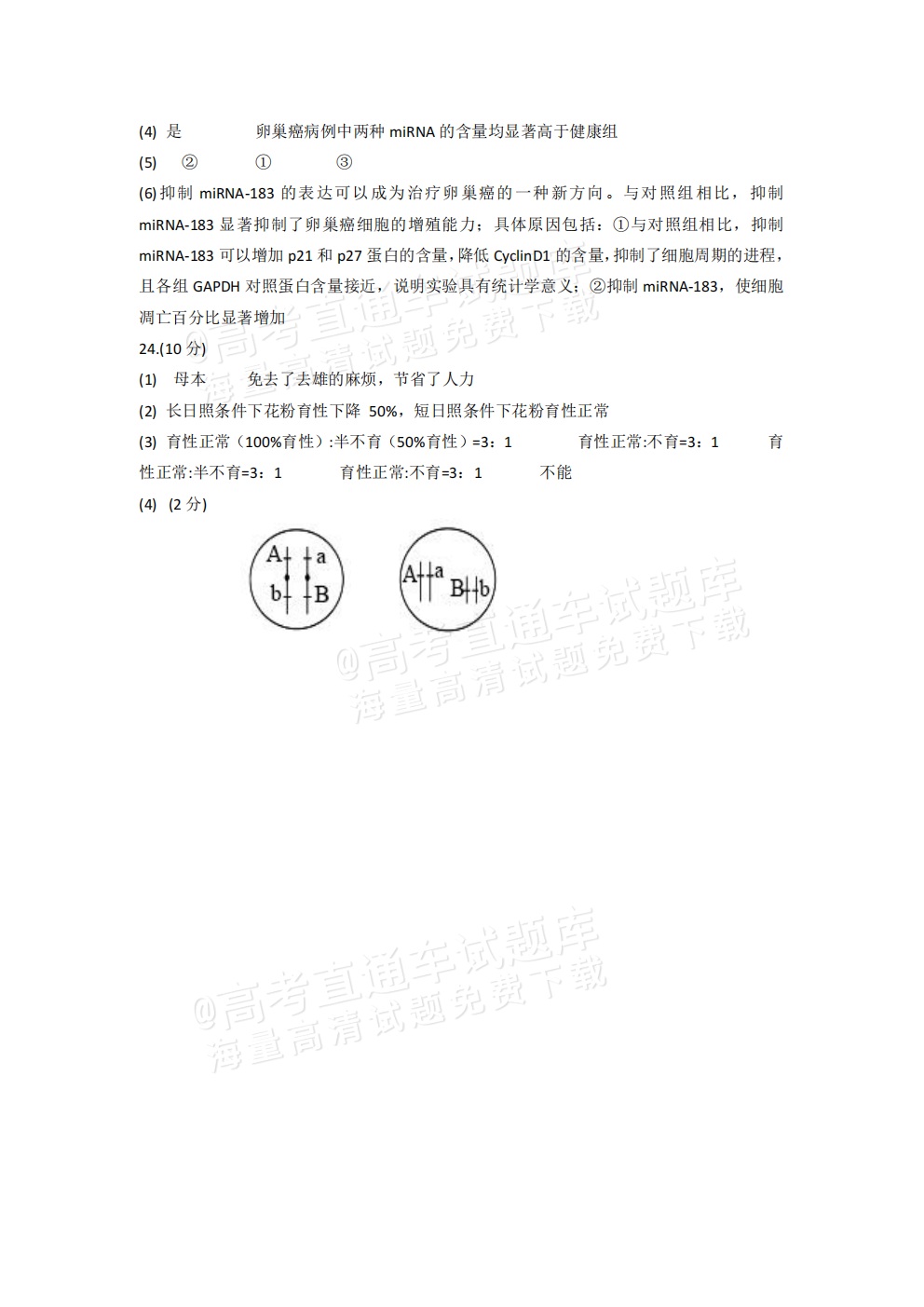 2026江苏扬州七校高三10月联考生物试题及参考答案 答案 第2页