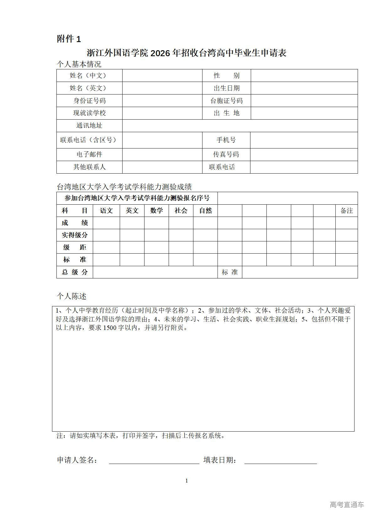 1766654160441150.jpg 附件1浙江外国语学院2026年招收台湾高中毕业生申请表_01.jpg