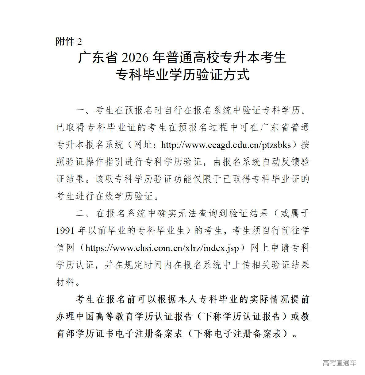 1766999076201151.jpg 附件2.广东省2026年普通高校专升本考生专科毕业学历验证方式_01.jpg
