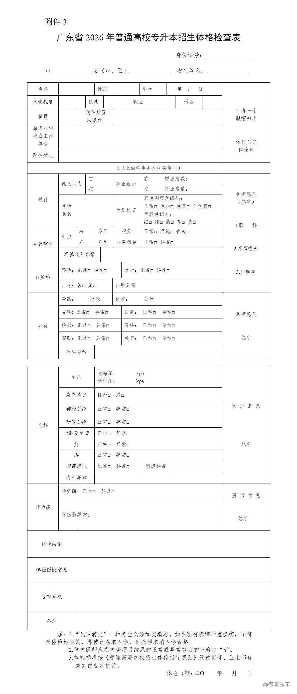 1766999090674915.jpg 附件3广东省2026年普通高校专升本招生体格检查表_01.jpg
