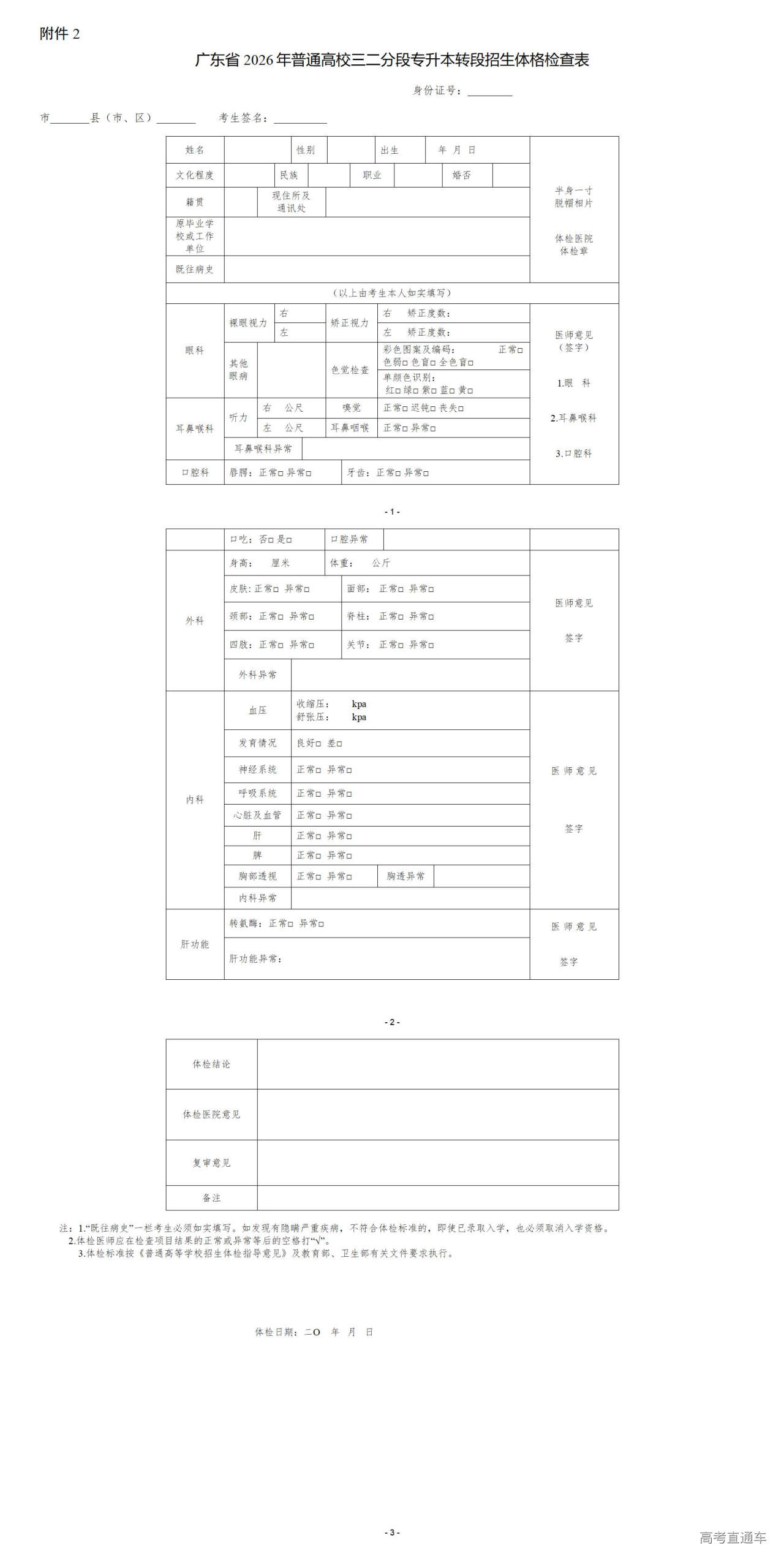 1767000583820852.jpg 附件2.广东省2026年普通高等学校三二分段专升本转段招生体格检查表_01.jpg