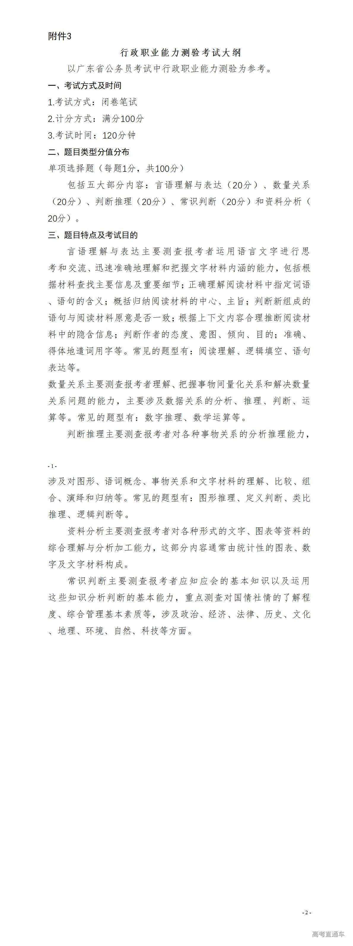 1767001048555356.jpg 附件3行政职业能力测验考试大纲_01.jpg