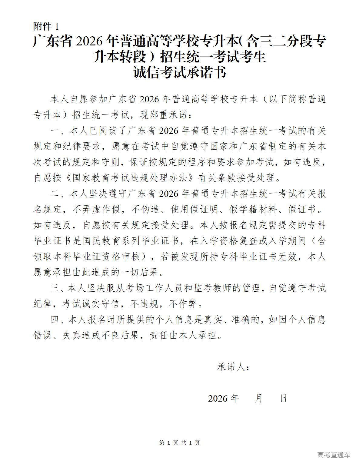 1767497733323606.jpg 附件1.广东省2026年普通高等学校专升本(含三二分段专升本转段)招生统一考试考生诚信考试承诺书_01.jpg