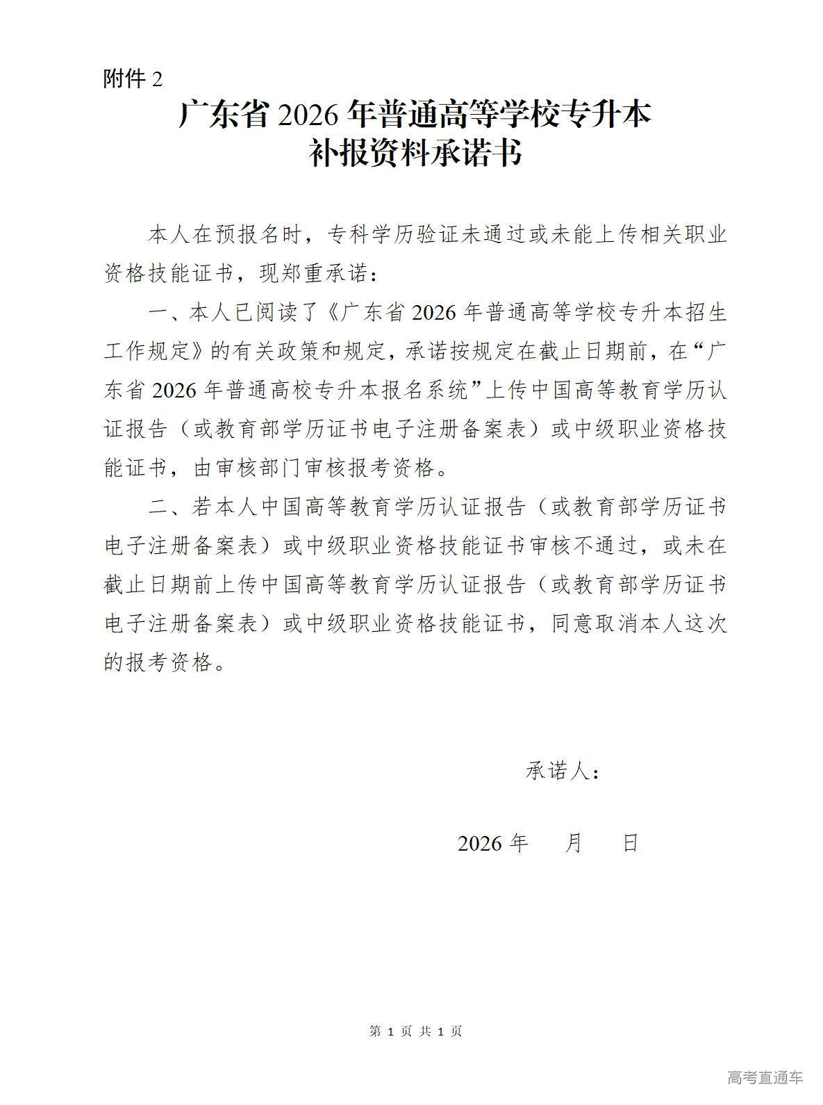 1767497747452206.jpg 附件2.广东省2026年普通高等学校专升本补报资料承诺书_01.jpg
