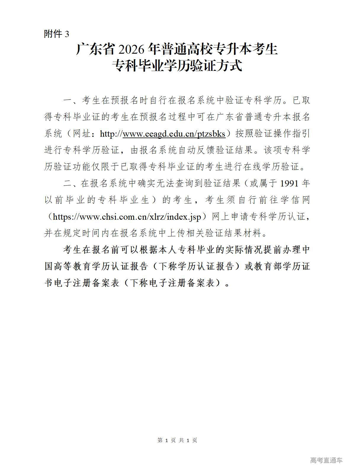1767497761845684.jpg 附件3.广东省2026年普通高等学校专升本考生专科毕业学历验证方式及注意事项_01.jpg