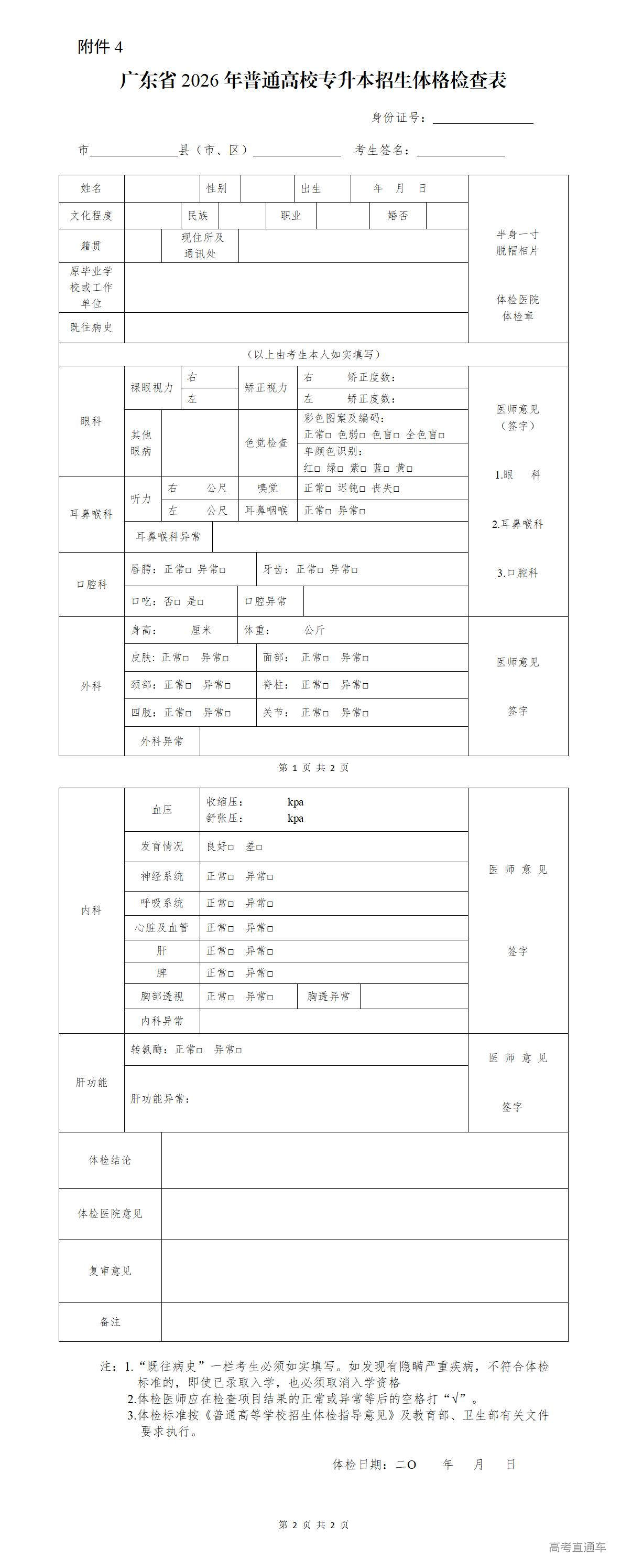 1767497777841076.jpg 附件4.广东省2026年普通高校专升本招生体格检查表_01.jpg