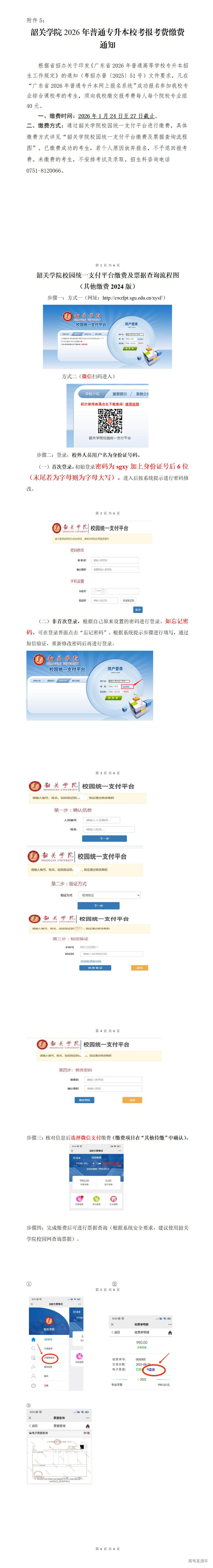 1767497791432071.jpg 附件5.韶关学院2026年普通专升本校考报考费缴费通知_01.jpg
