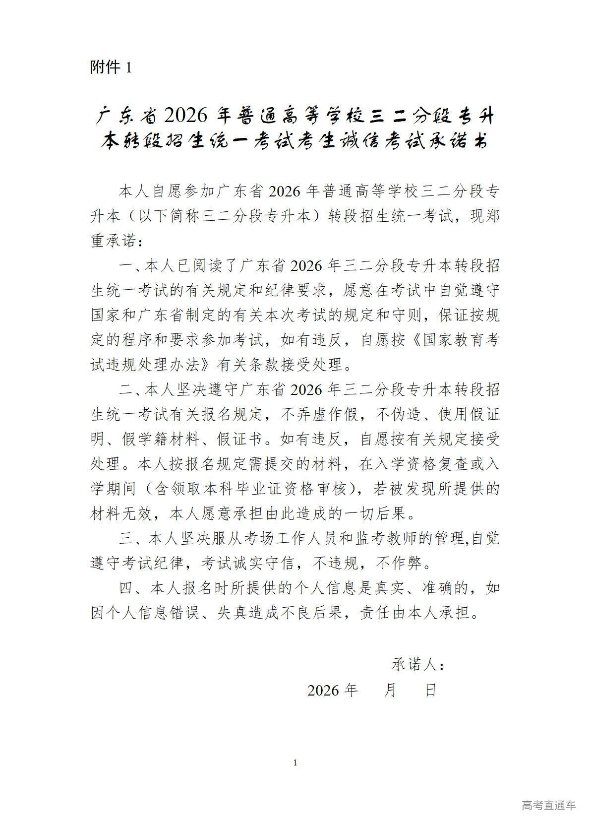 1767498763321725.jpg 附件1.广东省2026年普通高等学校三二分段专升本转段招生统一考试考生诚信考试承诺书_01.jpg