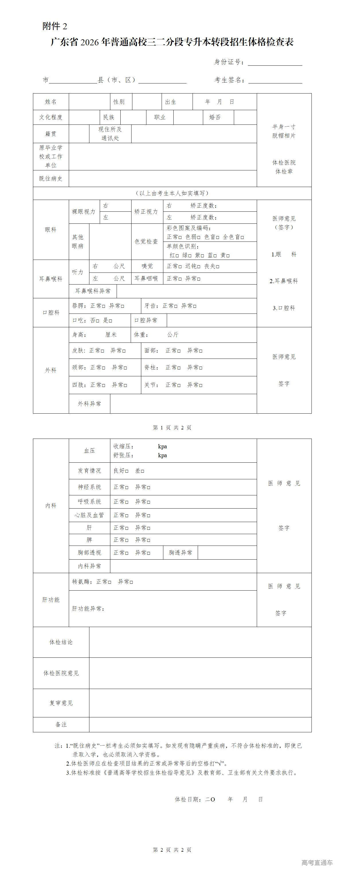 1767498835494971.jpg 附件2.广东省2026年普通高等学校三二分段专升本转段招生体格检查表_01.jpg