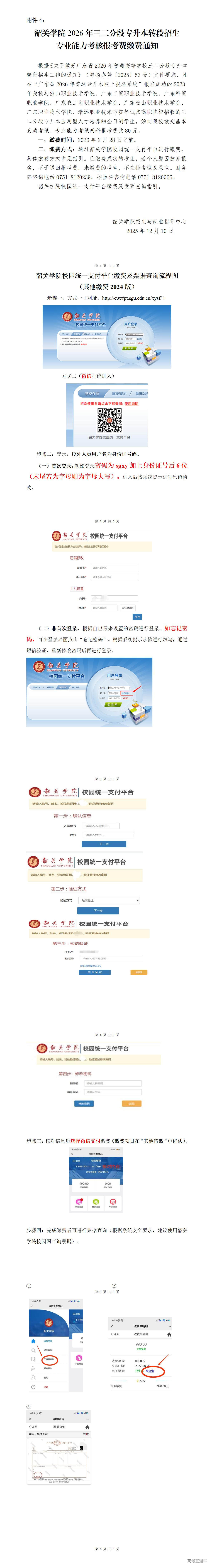 1767498865811965.jpg 附件4.韶关学院2026年三二分段专升本转段招生专业能力考核报考费缴费通知_01.jpg