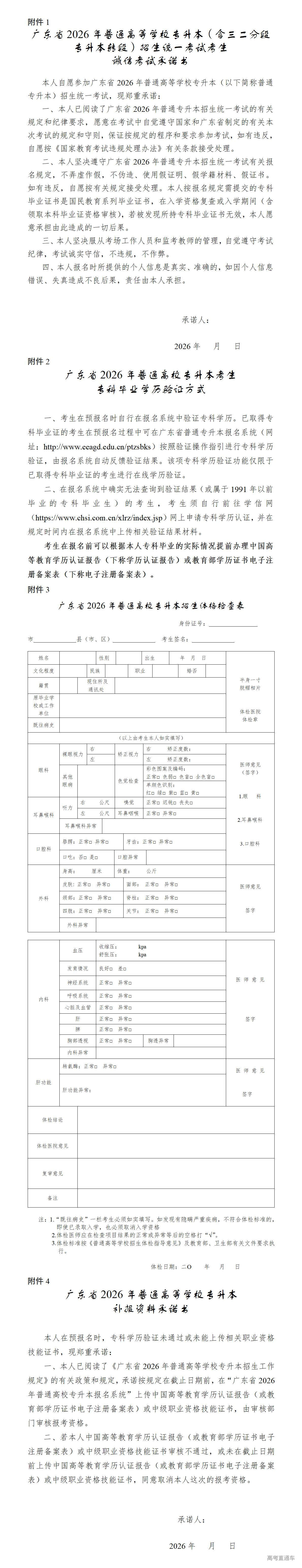 1767518452689429.jpg 4.广东省2026年普通高等学校专升本补报资料承诺书_01.jpg