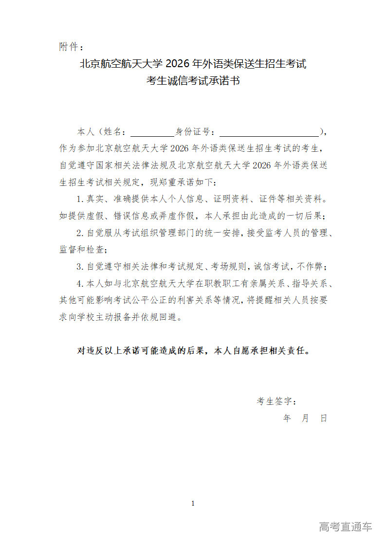 1767520411168337.png 北京航空航天大学2026年外语类保送生招生考试考生诚信承诺书_01.png