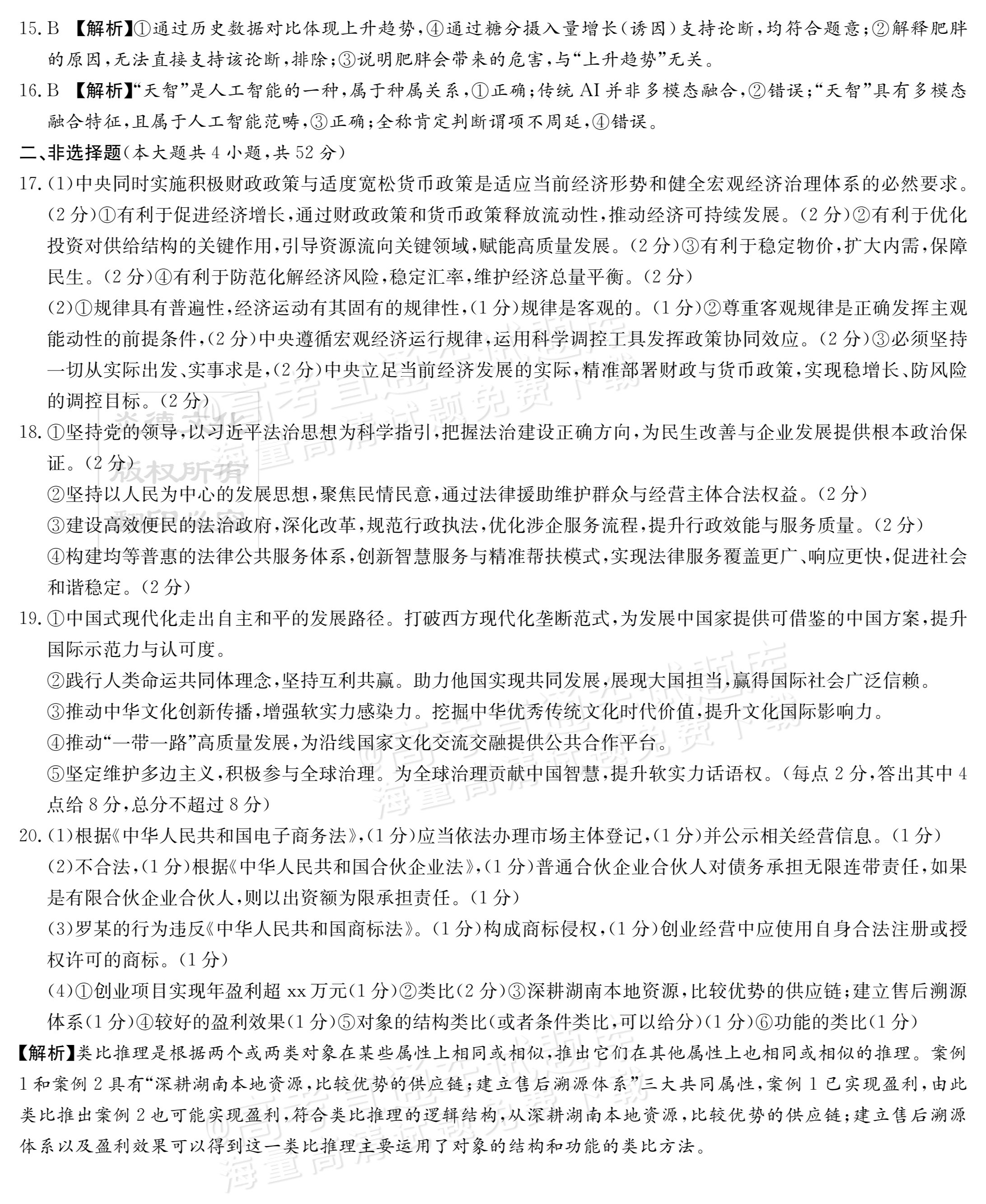 1767581346417588.png 2026湖南炎德英才高三第五次联考政治试题及参考答案 答案 第2页