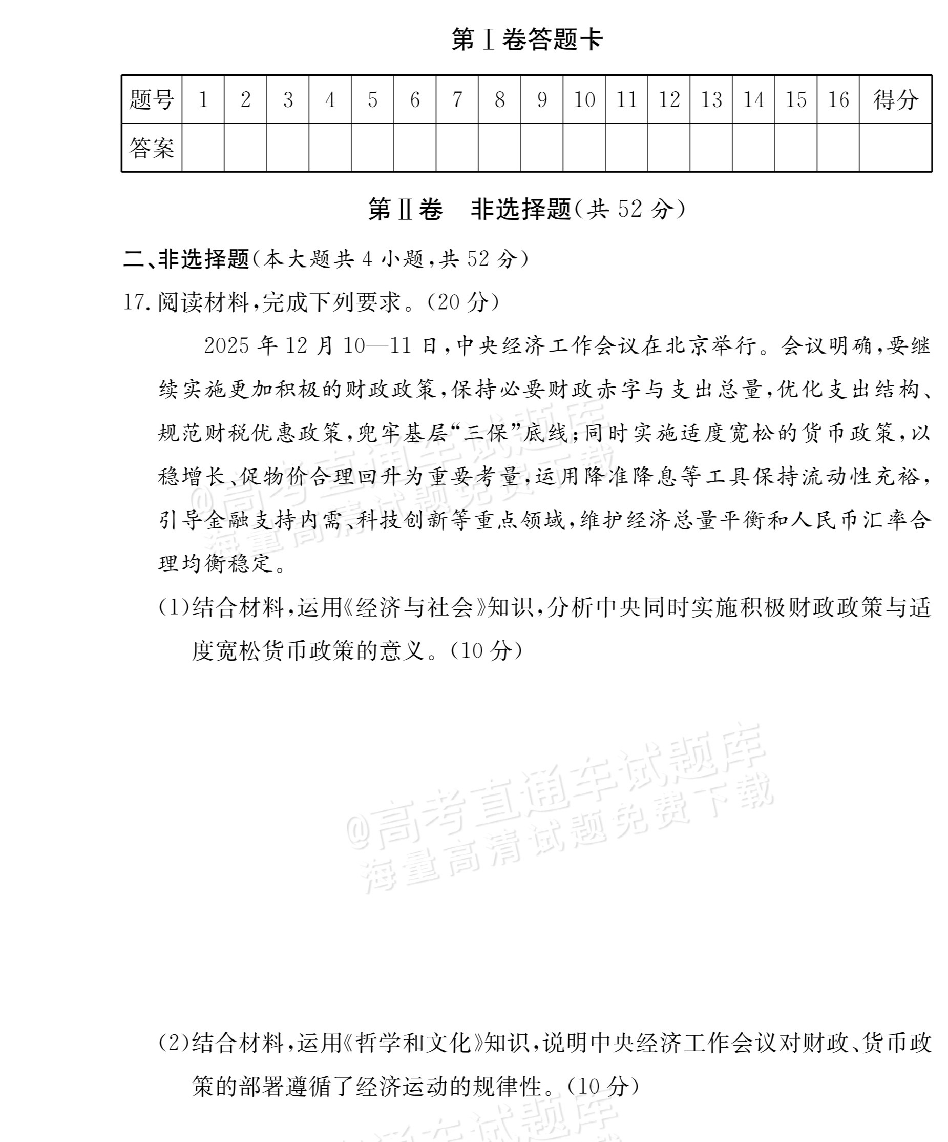 1767581410928567.png 2026湖南炎德英才高三第五次联考政治试题及参考答案 第5页