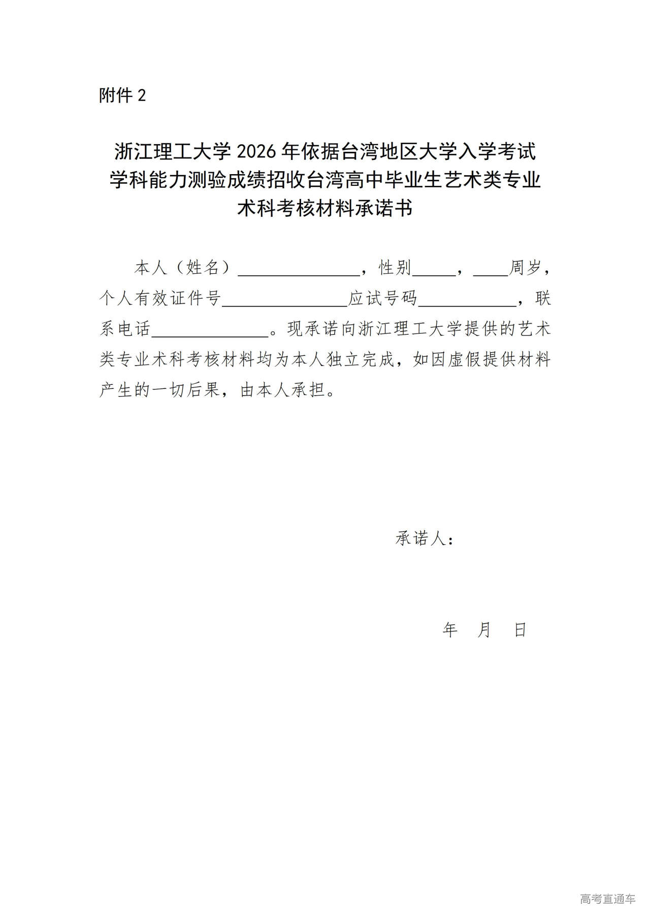 1767585178129738.jpg 附件2浙江理工大学2026年依据台湾地区大学入学考试学科能力测验成绩招收台湾高中毕业生艺术类专业术科考核材料承诺书_01.jpg