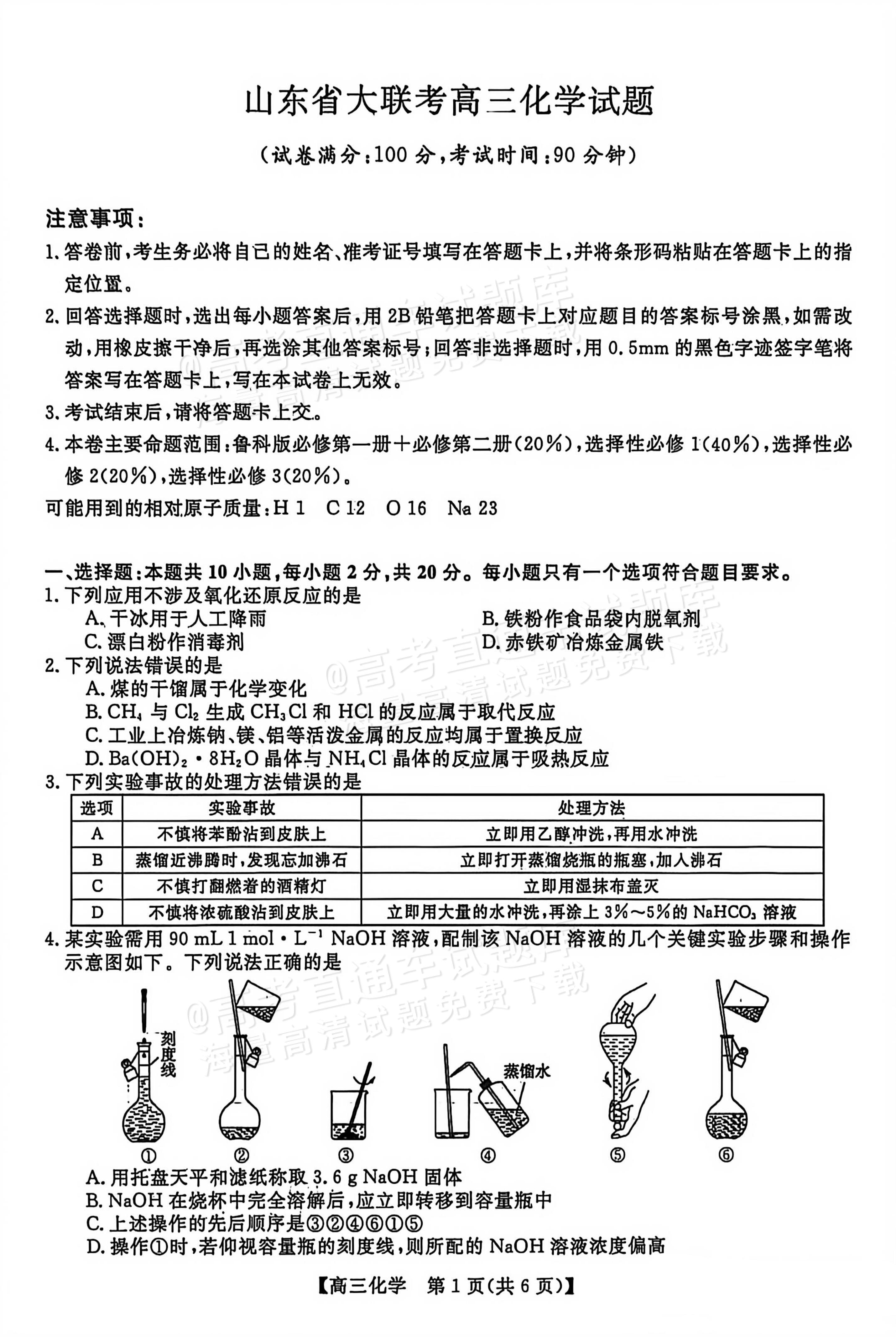 1767600064113907.jpg 2026山东高三12月月考(6225C)化学试题及参考答案 第1页