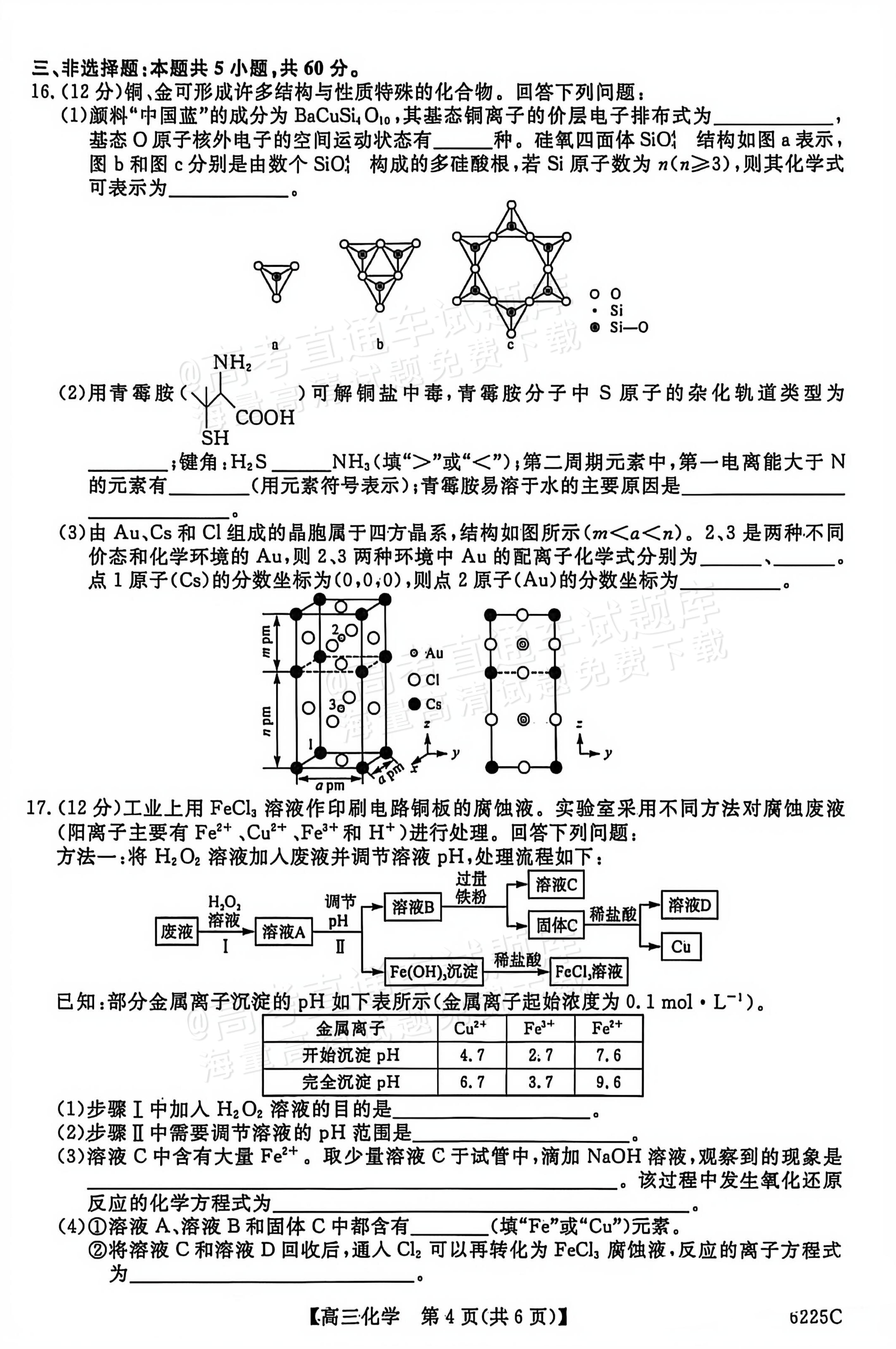 1767600076770704.jpg 2026山东高三12月月考(6225C)化学试题及参考答案 第4页