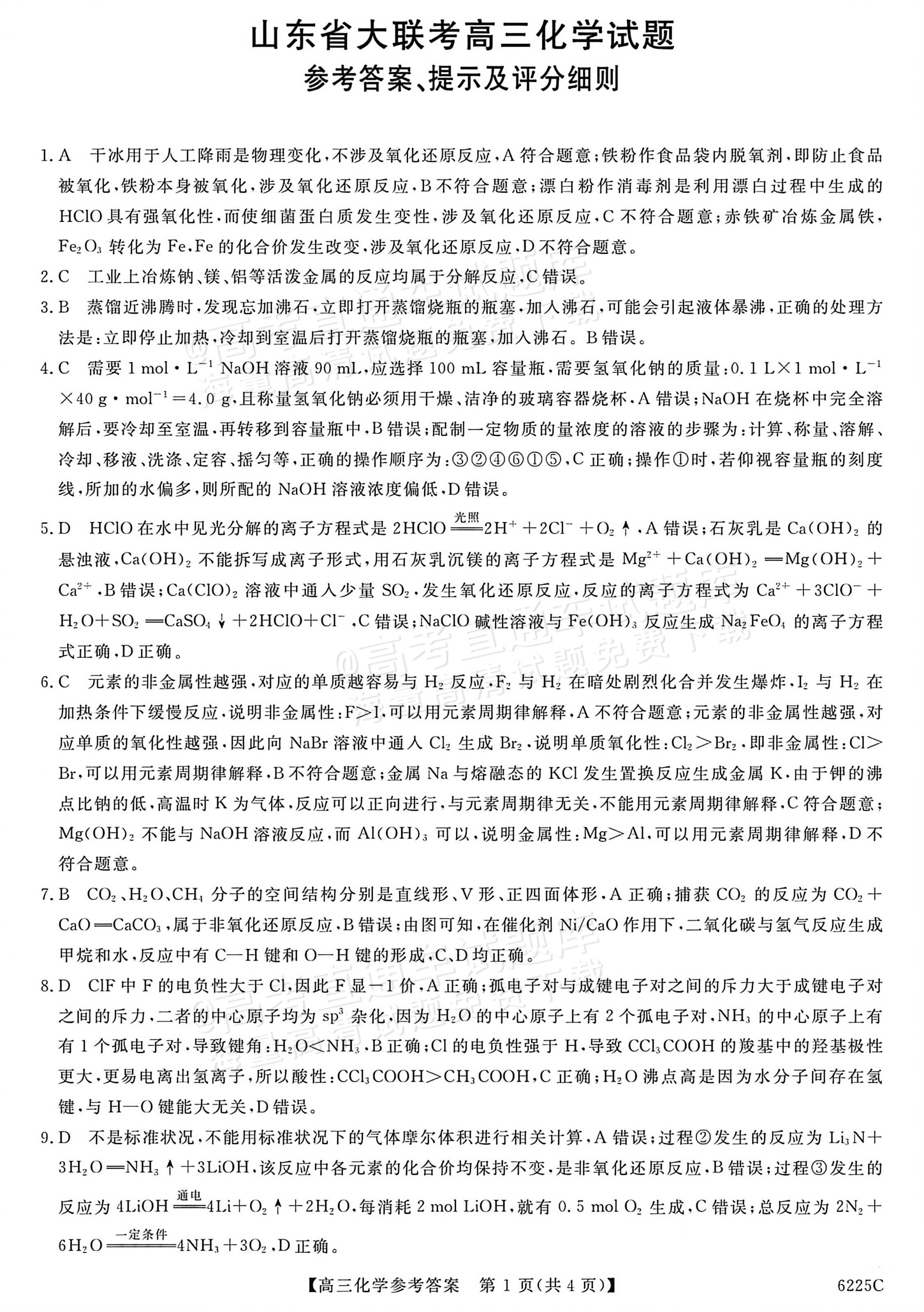 1767600115512088.jpg 2026山东高三12月月考(6225C)化学试题及参考答案 答案 第1页