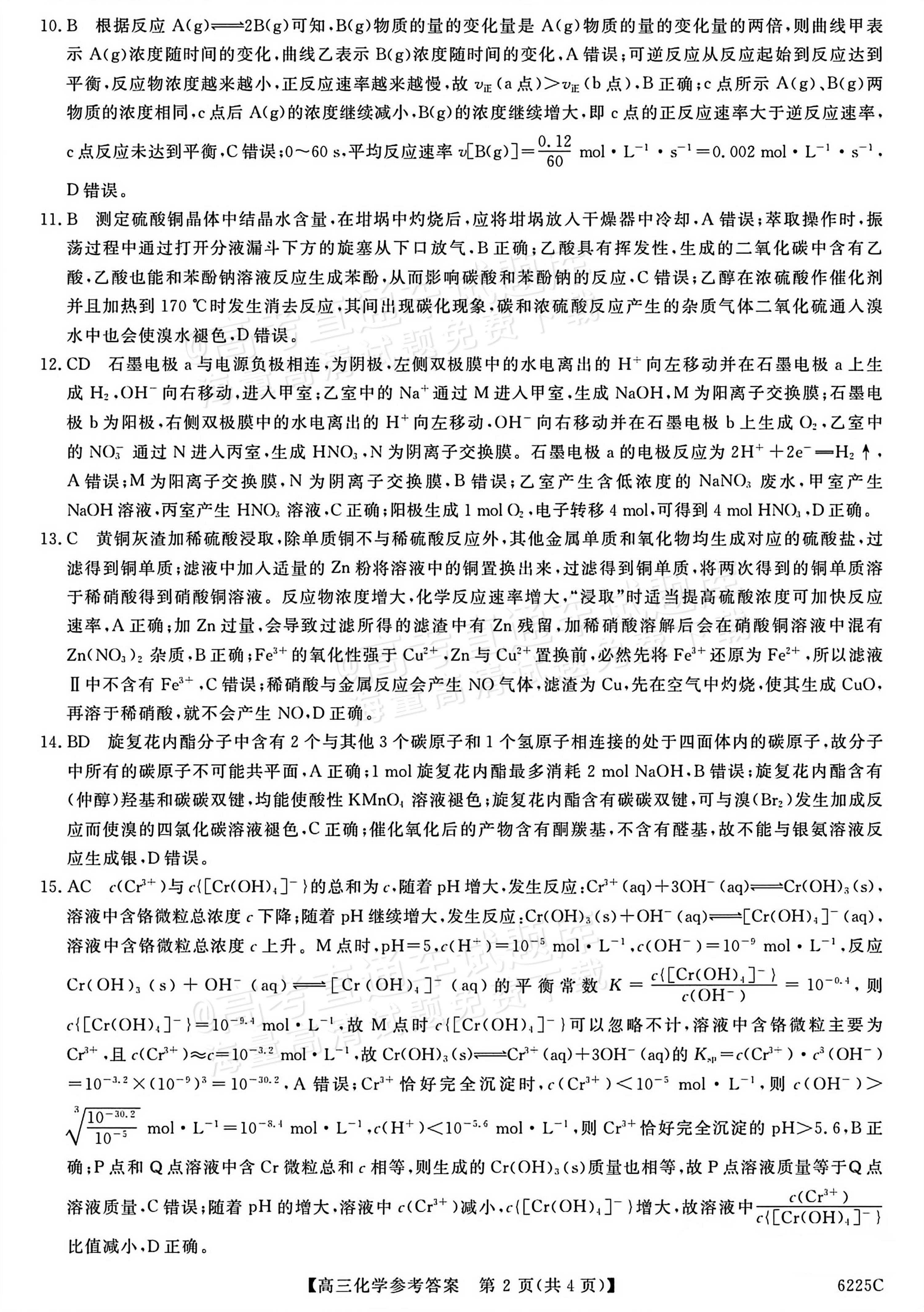 1767600119135646.jpg 2026山东高三12月月考(6225C)化学试题及参考答案 答案 第2页