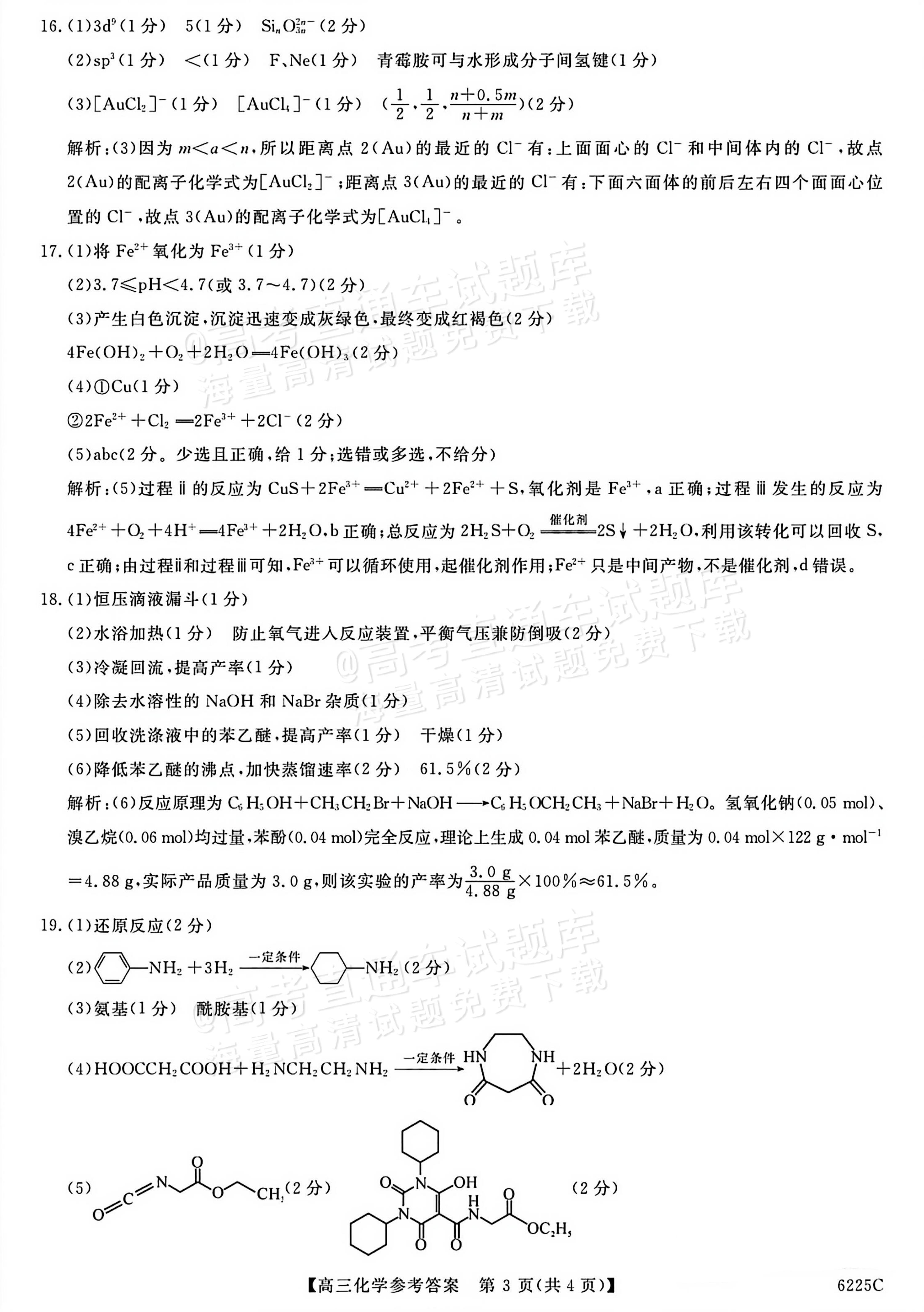 1767600122214183.jpg 2026山东高三12月月考(6225C)化学试题及参考答案 答案 第3页