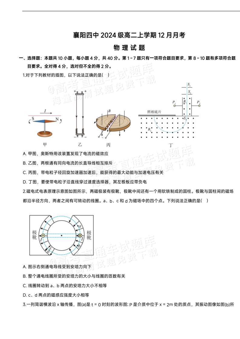 1767600975977423.jpg 2026湖北襄阳第四中学高二12月月考物理试题及参考答案 第1页