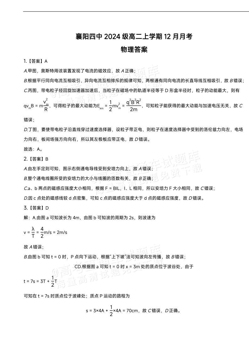 1767601078441060.jpg 2026湖北襄阳第四中学高二12月月考物理试题及参考答案 答案 第1页