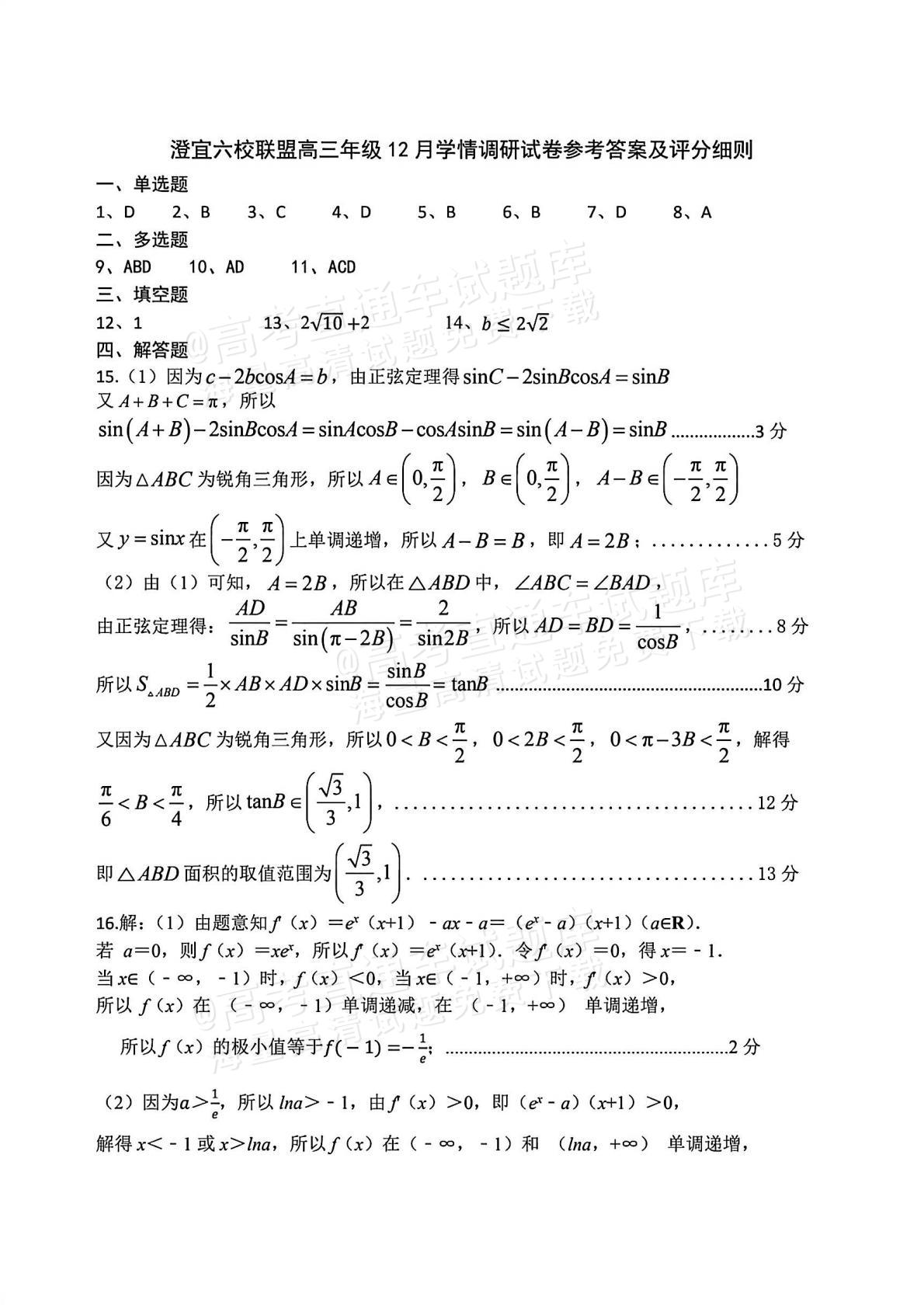 2026江苏无锡六校高三12月联考数学试题及参考答案 答案 第1页