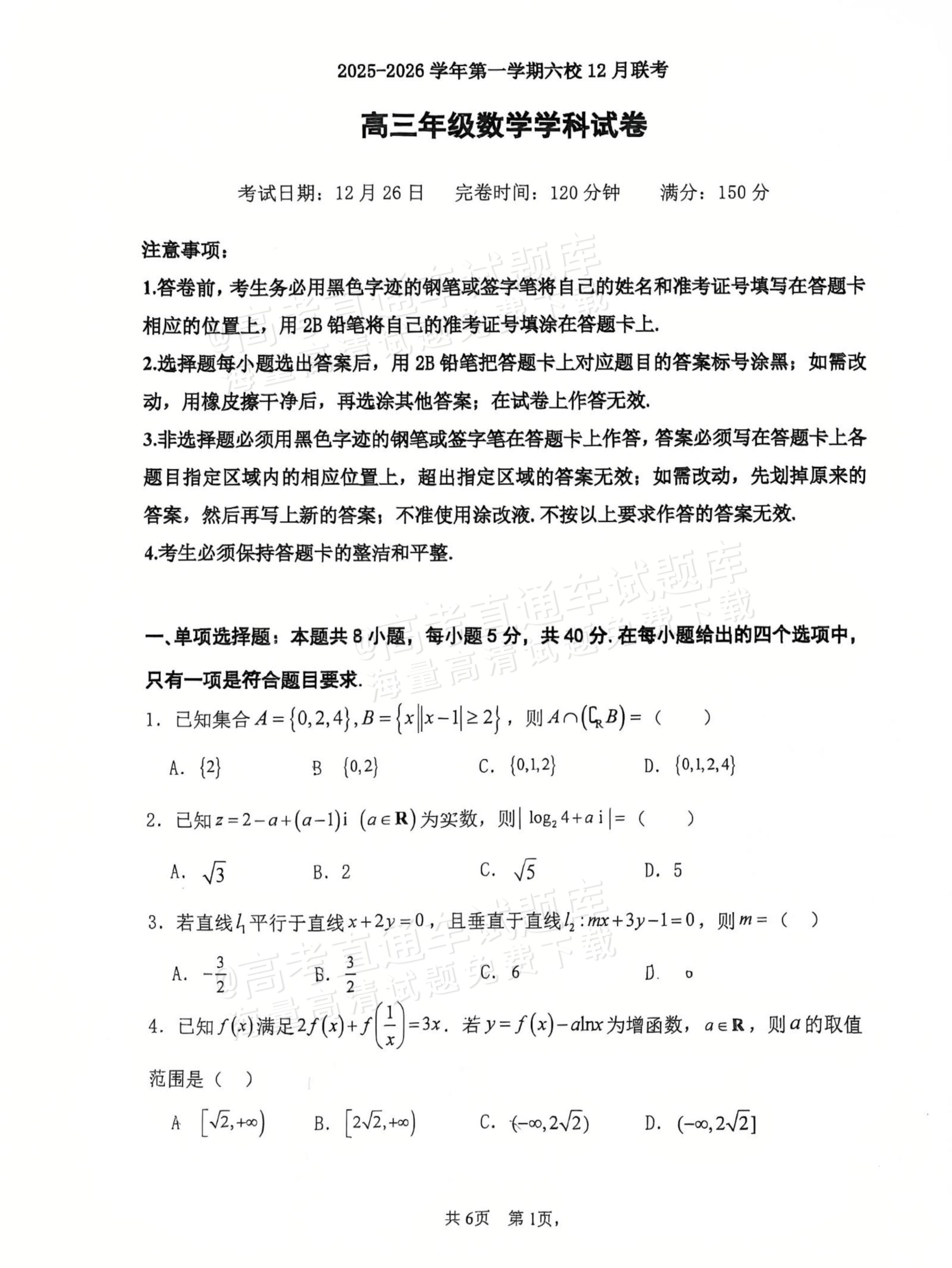 2026福建福州高三12月六校联考数学试题及参考答案 第1页