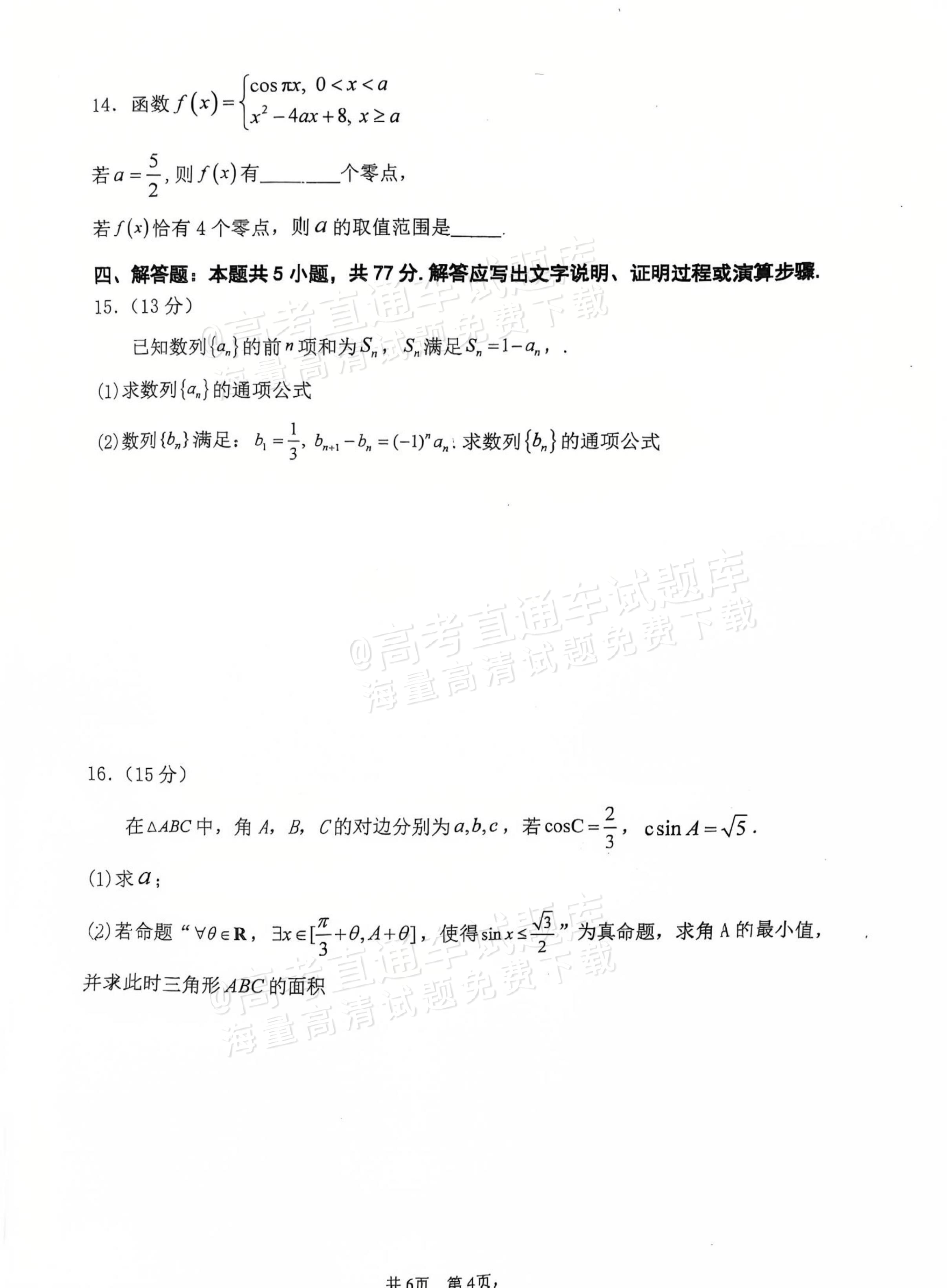 2026福建福州高三12月六校联考数学试题及参考答案 第4页