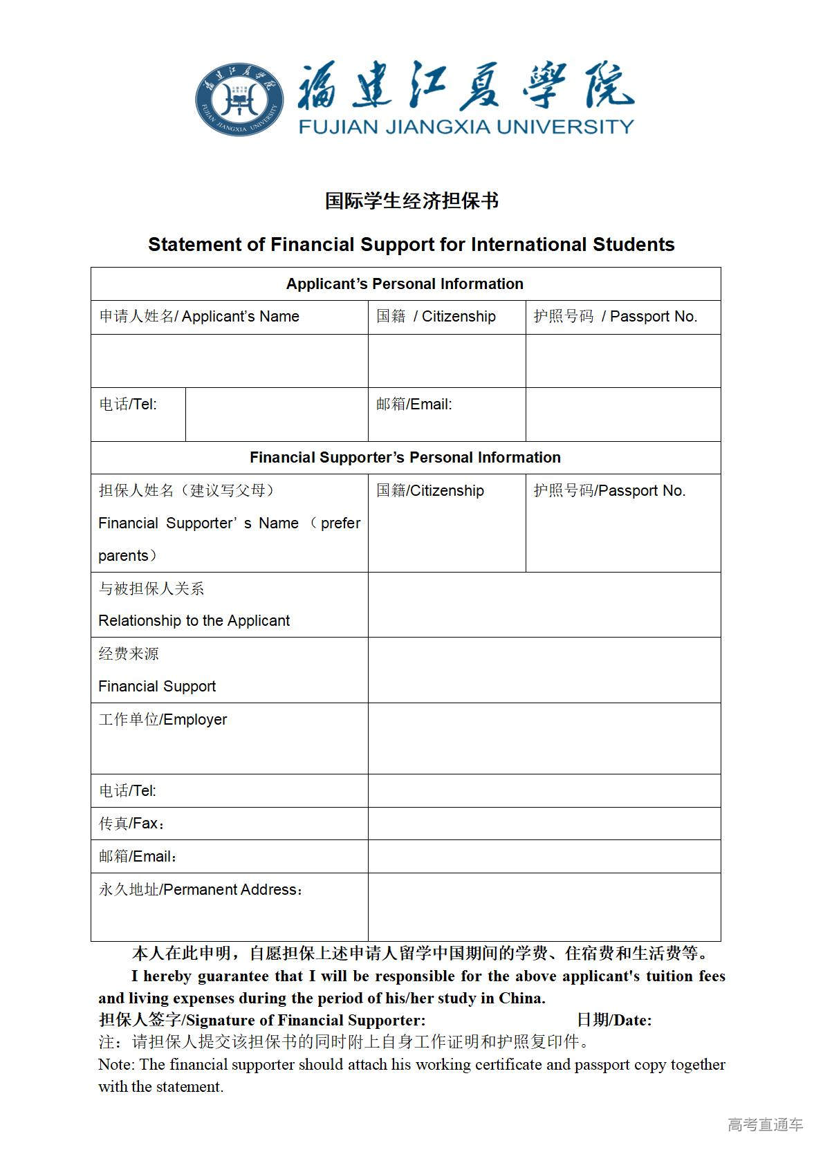 1767684547365968.jpg 福建江夏学院国际学生经济担保书StatementofFinancialSupportforInternationalStudents_01.jpg
