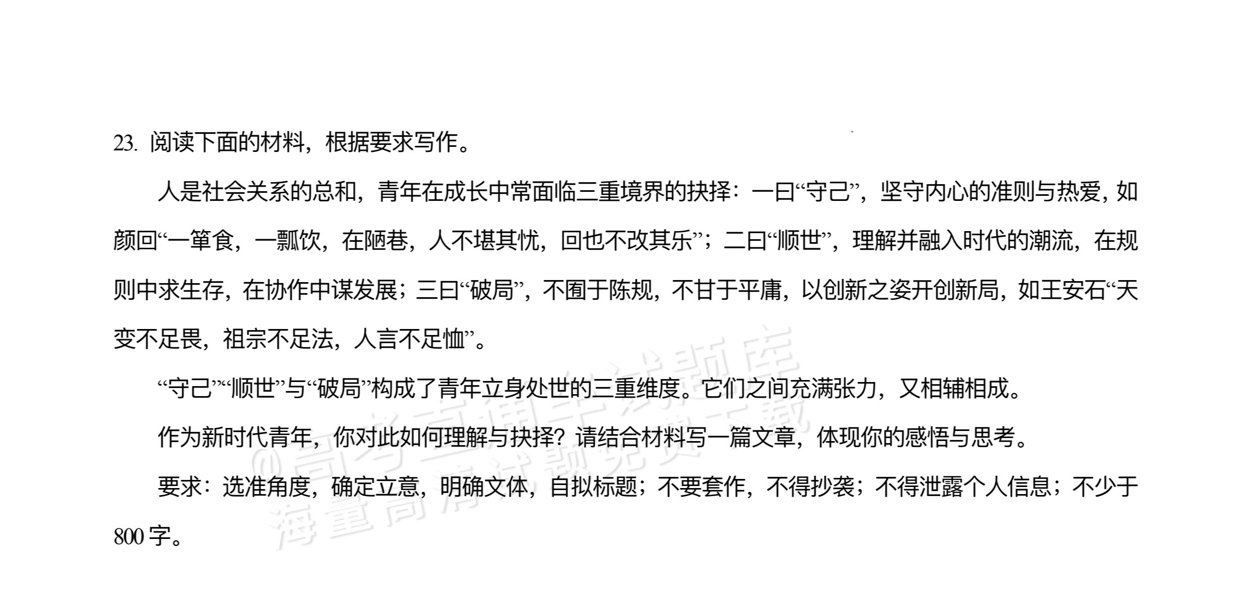 2026四川合江县马街中学高三上学期第二次诊断语文作文：“守己”“顺世”与“破局”（含解析） 第1页