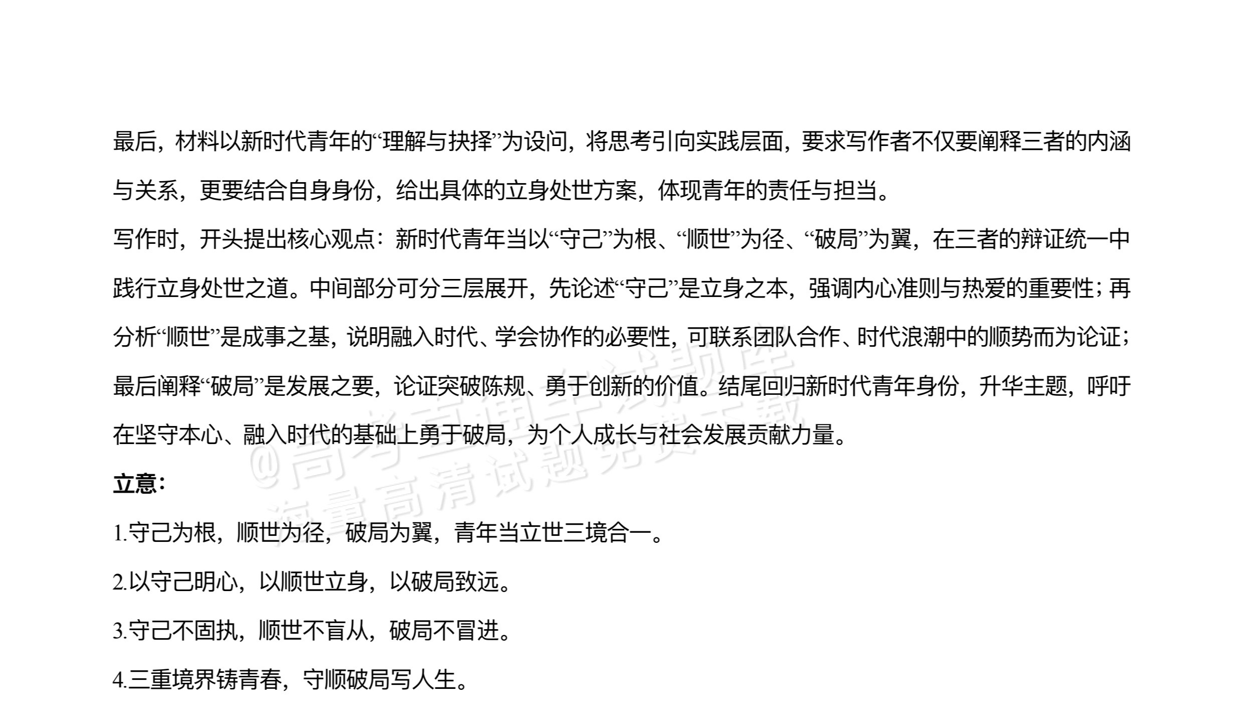 2026四川合江县马街中学高三上学期第二次诊断语文作文：“守己”“顺世”与“破局”（含解析） 答案 第2页