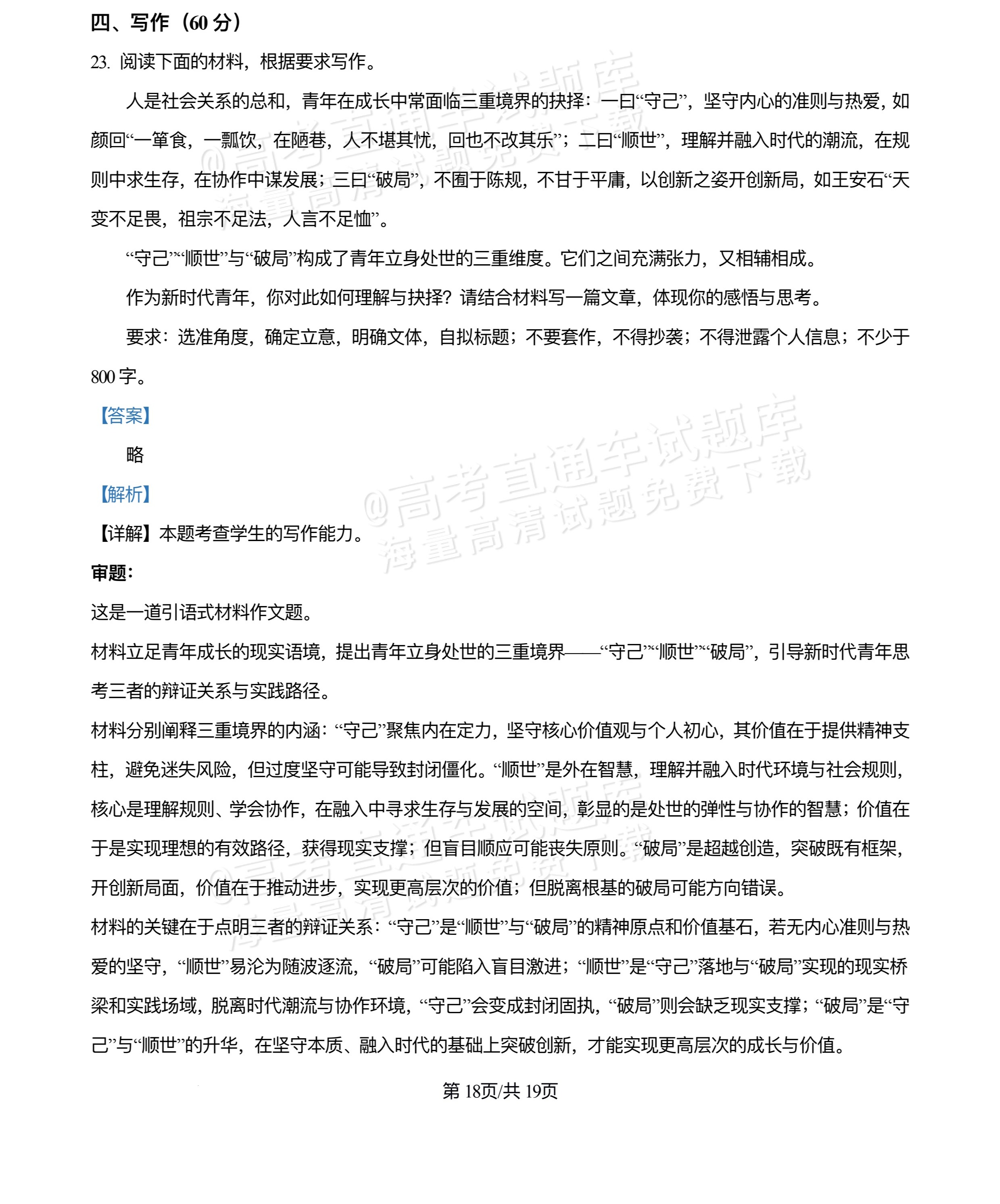 2026四川合江县马街中学高三上学期第二次诊断语文作文：“守己”“顺世”与“破局”（含解析） 答案 第1页