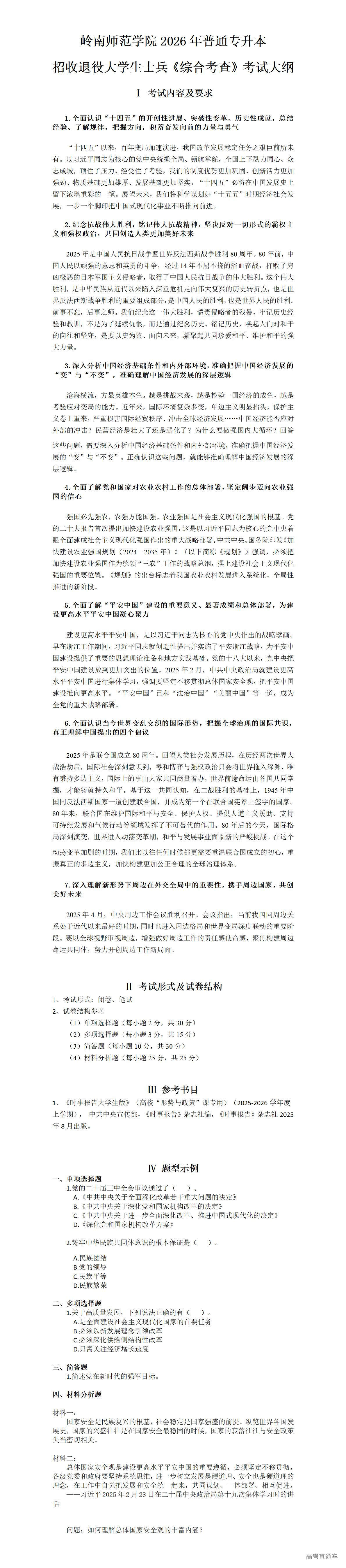 1767948362380045.jpg 附件3岭南师范学院2026年普通专升本招收退役大学生士兵《综合考查》考试大纲_01.jpg