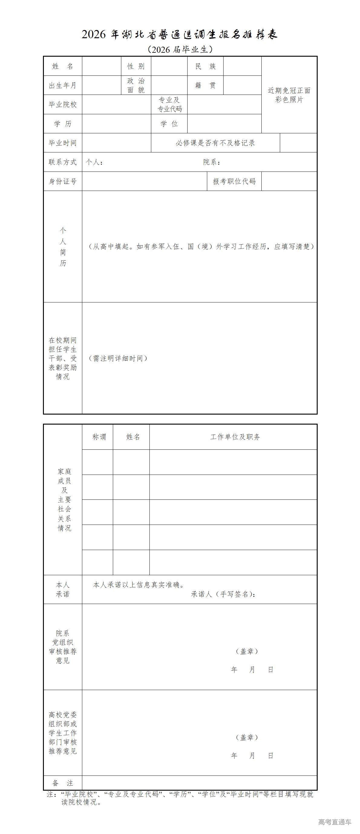 1768187775179730.jpg 附件3.2026年湖北省普通选调生报名推荐表(2026届毕业生).docx_01.jpg