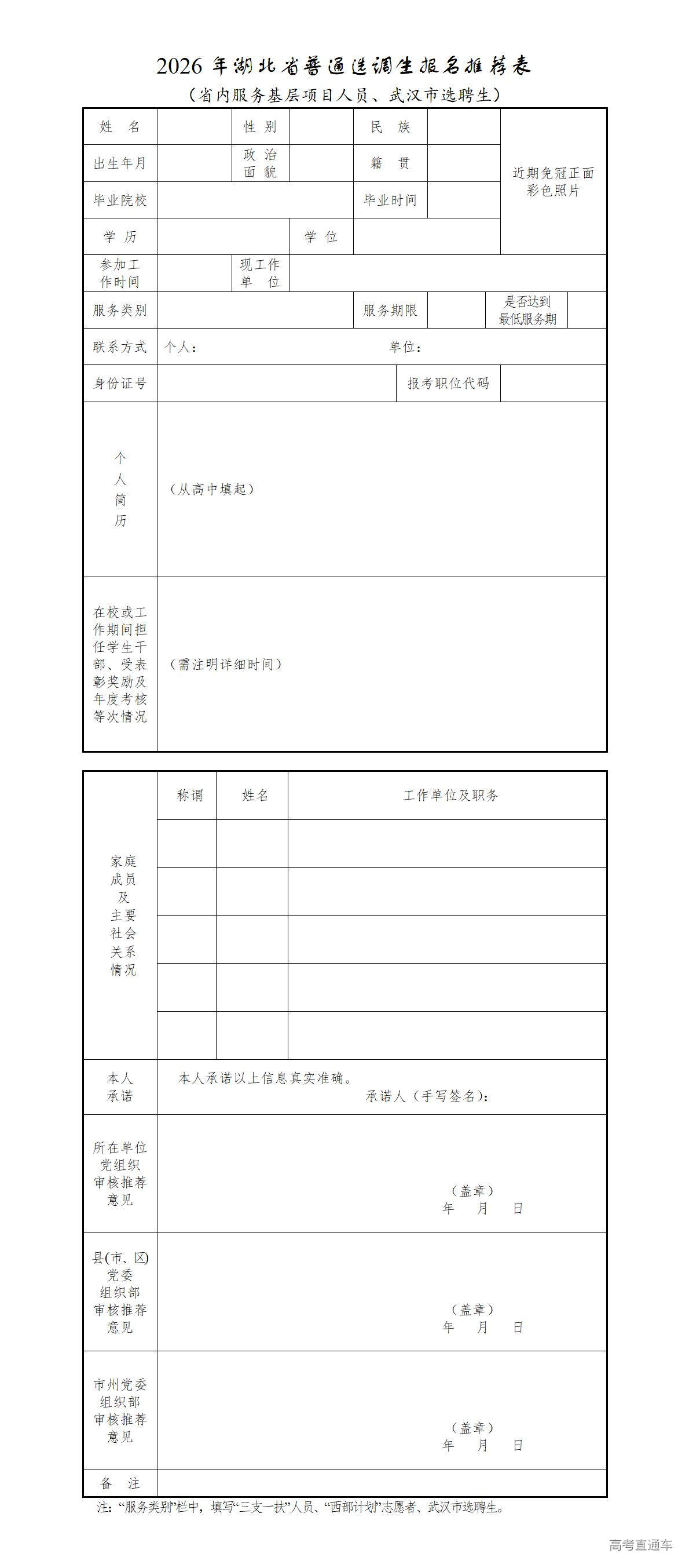 1768187791715579.jpg 附件4.2026年湖北省普通选调生报名推荐表(省内服务基层项目人员、武汉市选聘生).doc_01.jpg