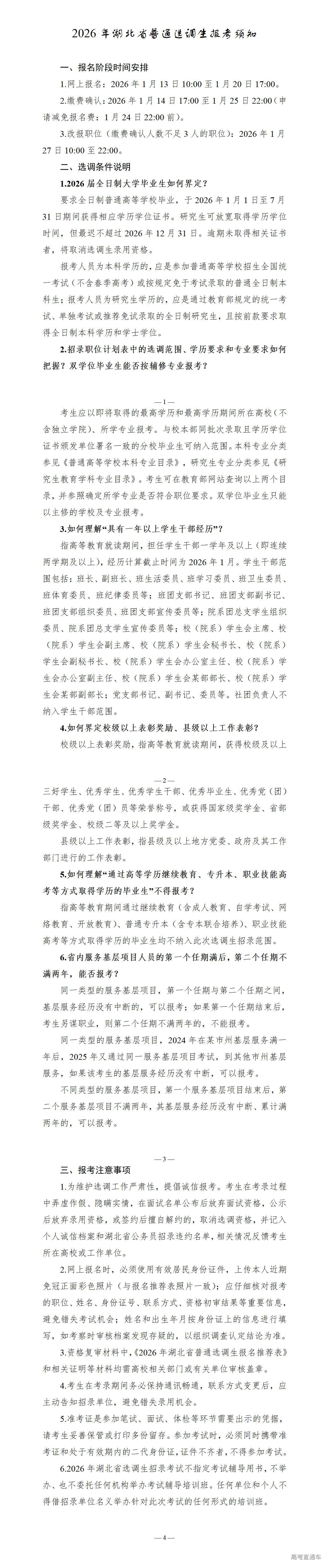 1768187810784163.jpg 附件5.2026年湖北省普通选调生报考须知.docx_01.jpg