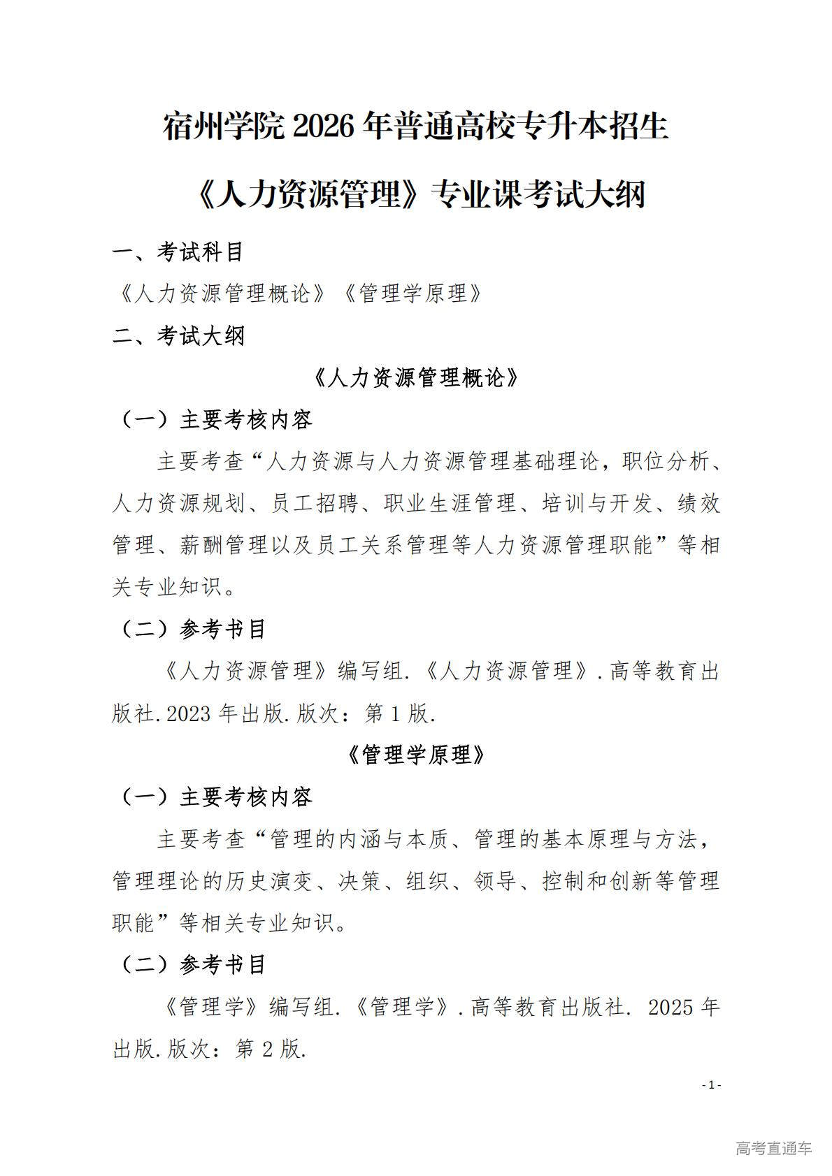 1768371098142256.jpg 人力资源管理专业考试大纲_01.jpg